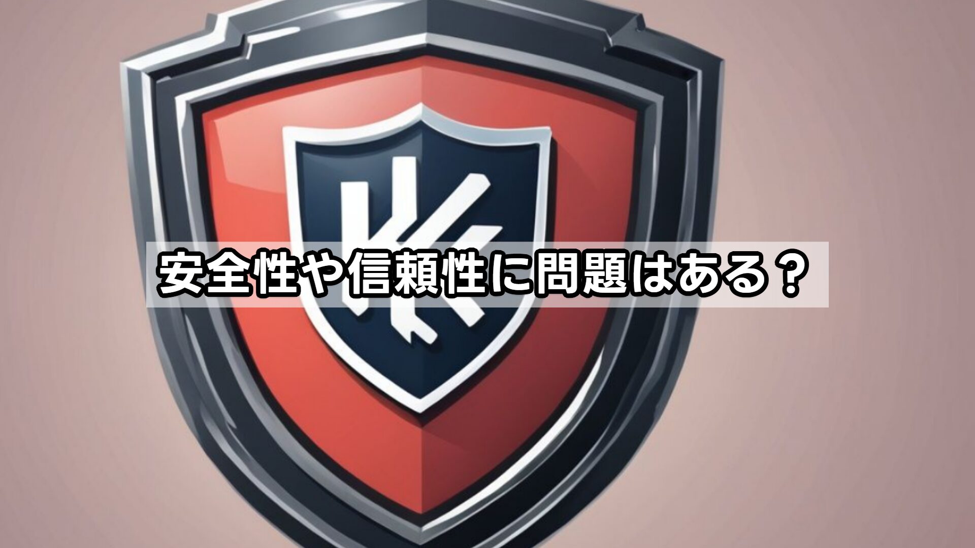 安全性や信頼性に問題はある?