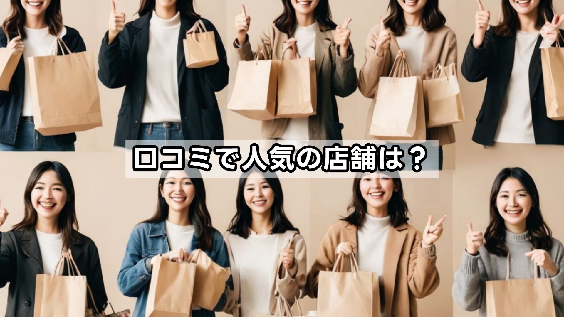 口コミで人気の店舗は？