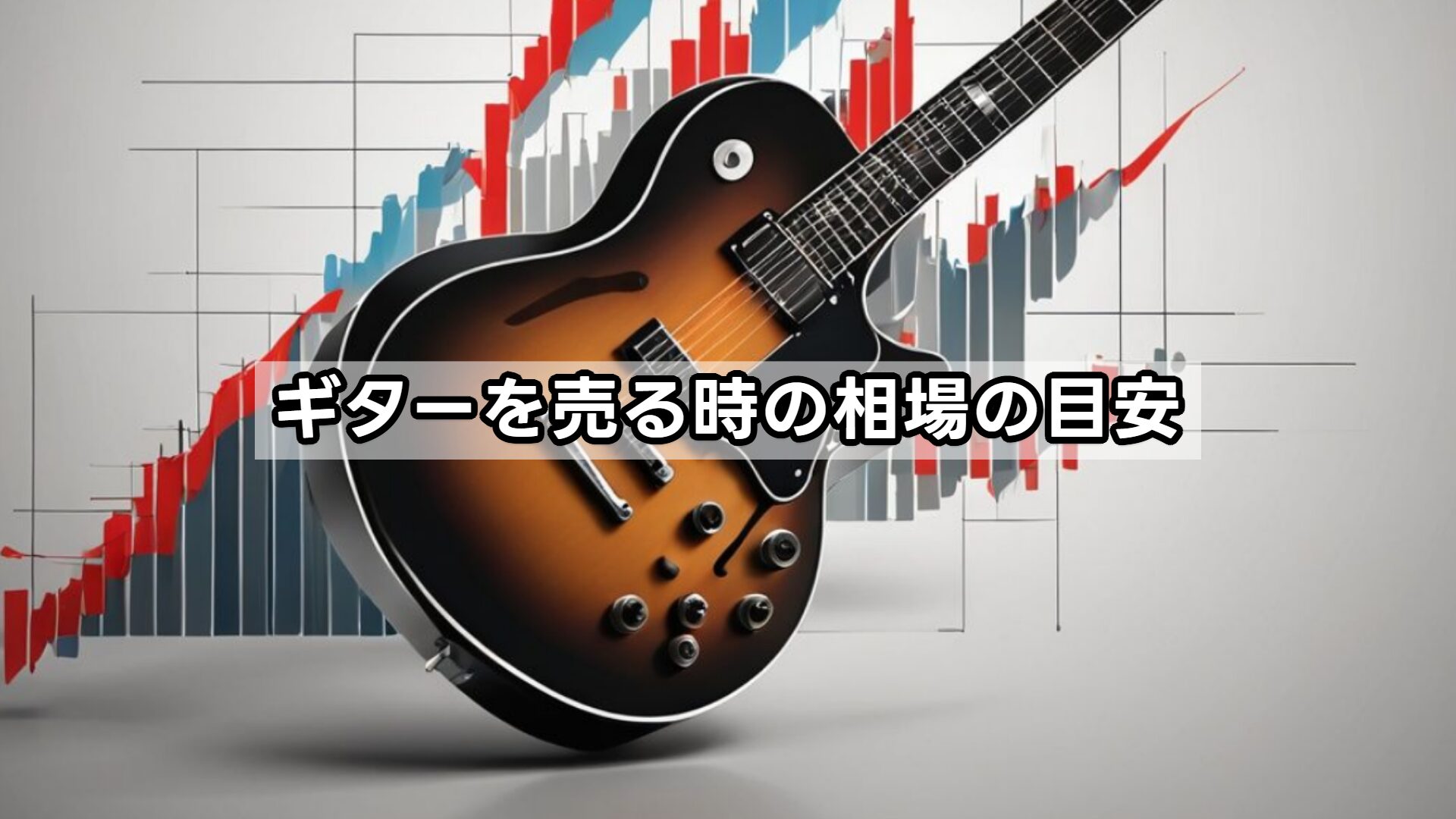 ギターを売る時の相場の目安