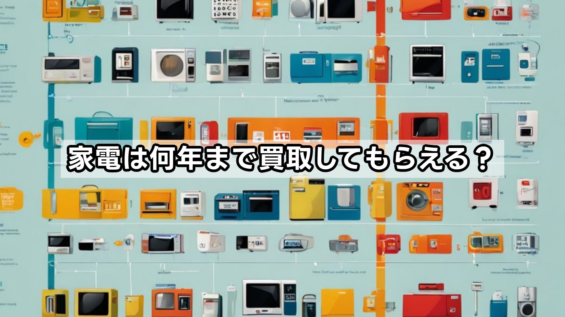 家電は何年まで買取してもらえる？