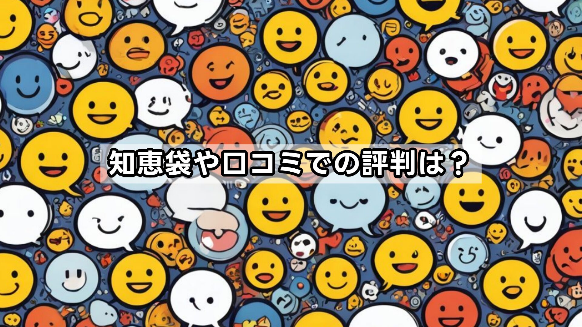 知恵袋や口コミでの評判は？