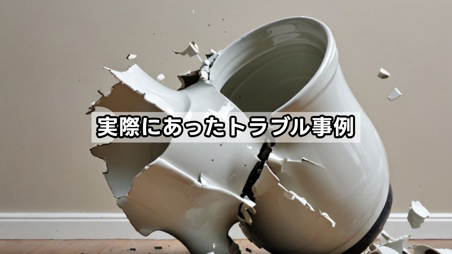 実際にあったトラブル事例