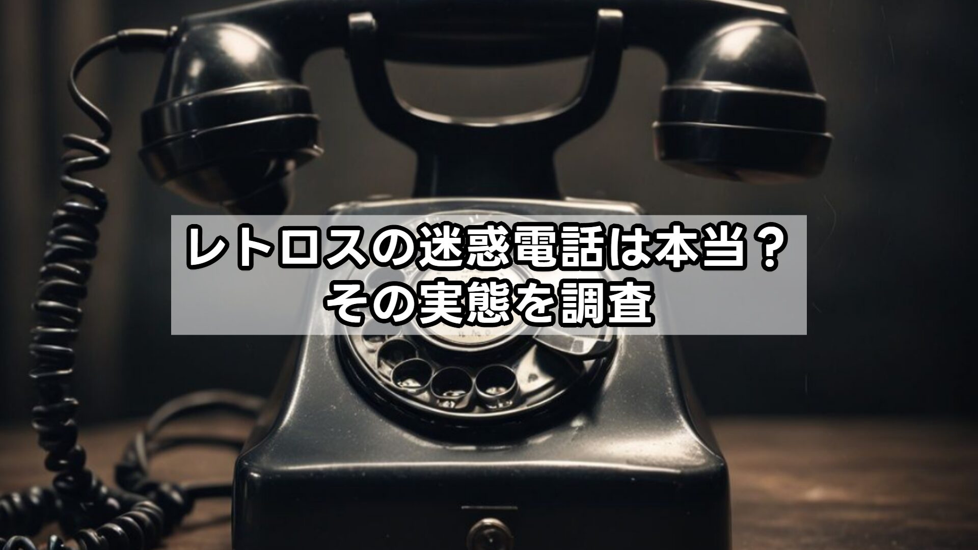 レトロスの迷惑電話は本当？その実態を調査
