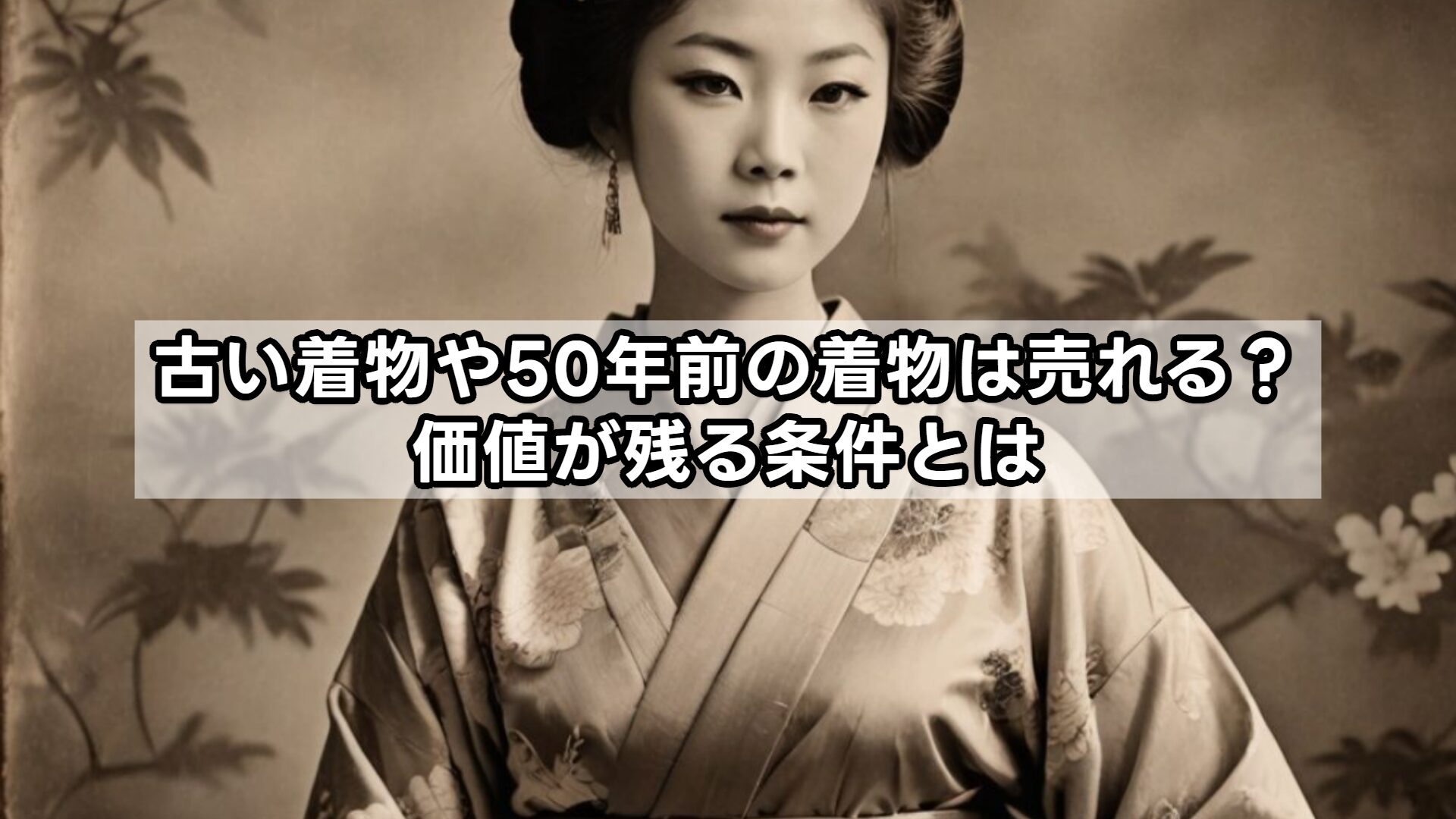 古い着物や50年前の着物は売れる？価値が残る条件とは
