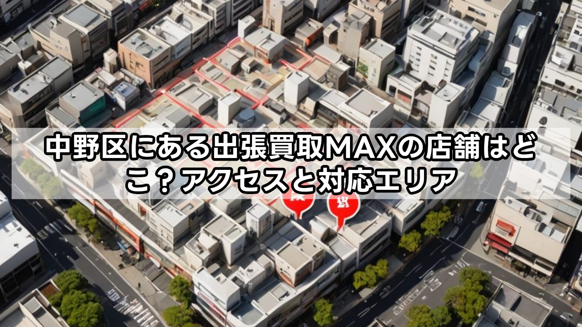 中野区にある出張買取MAXの店舗はどこ？アクセスと対応エリア
