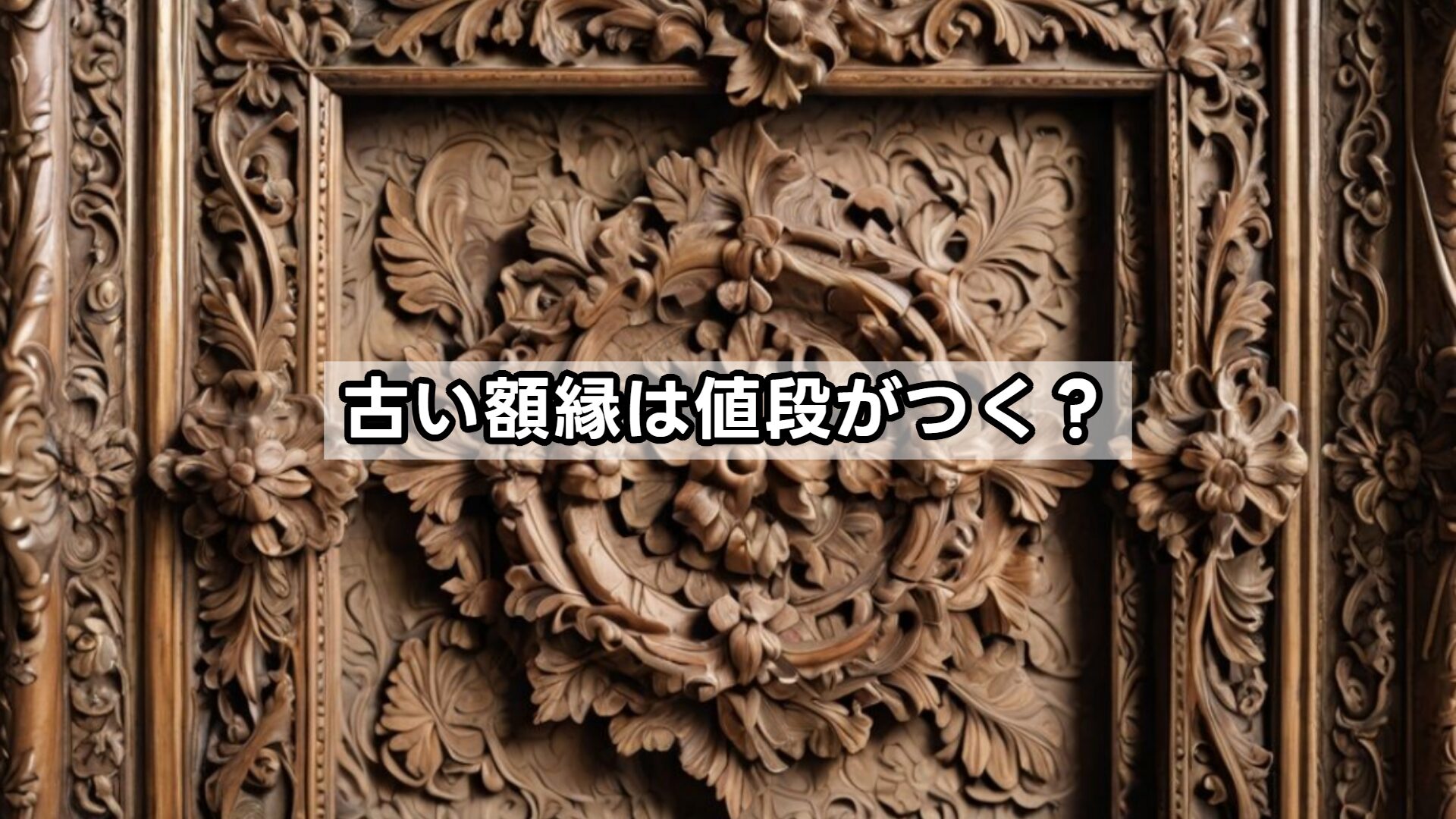 古い額縁は値段がつく？