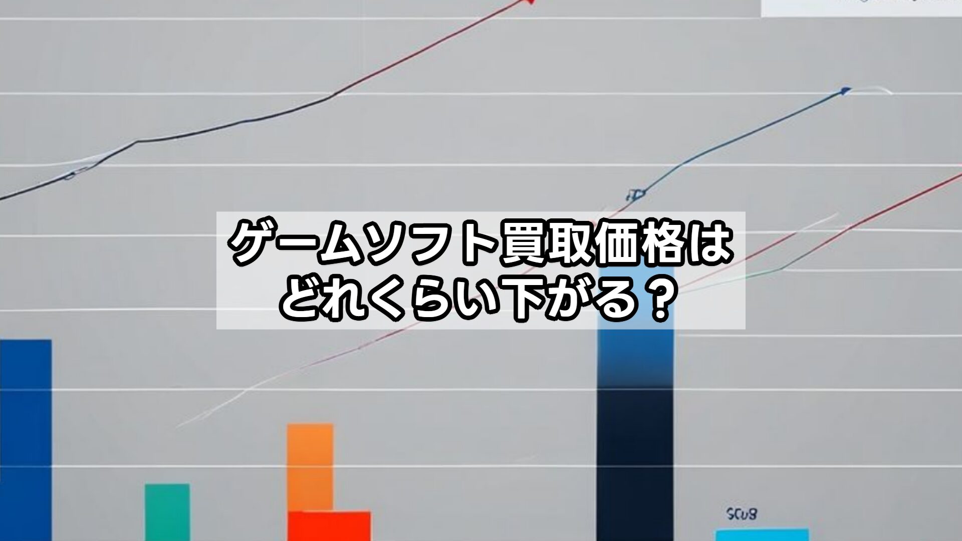 ゲームソフト買取価格はどれくらい下がる？
