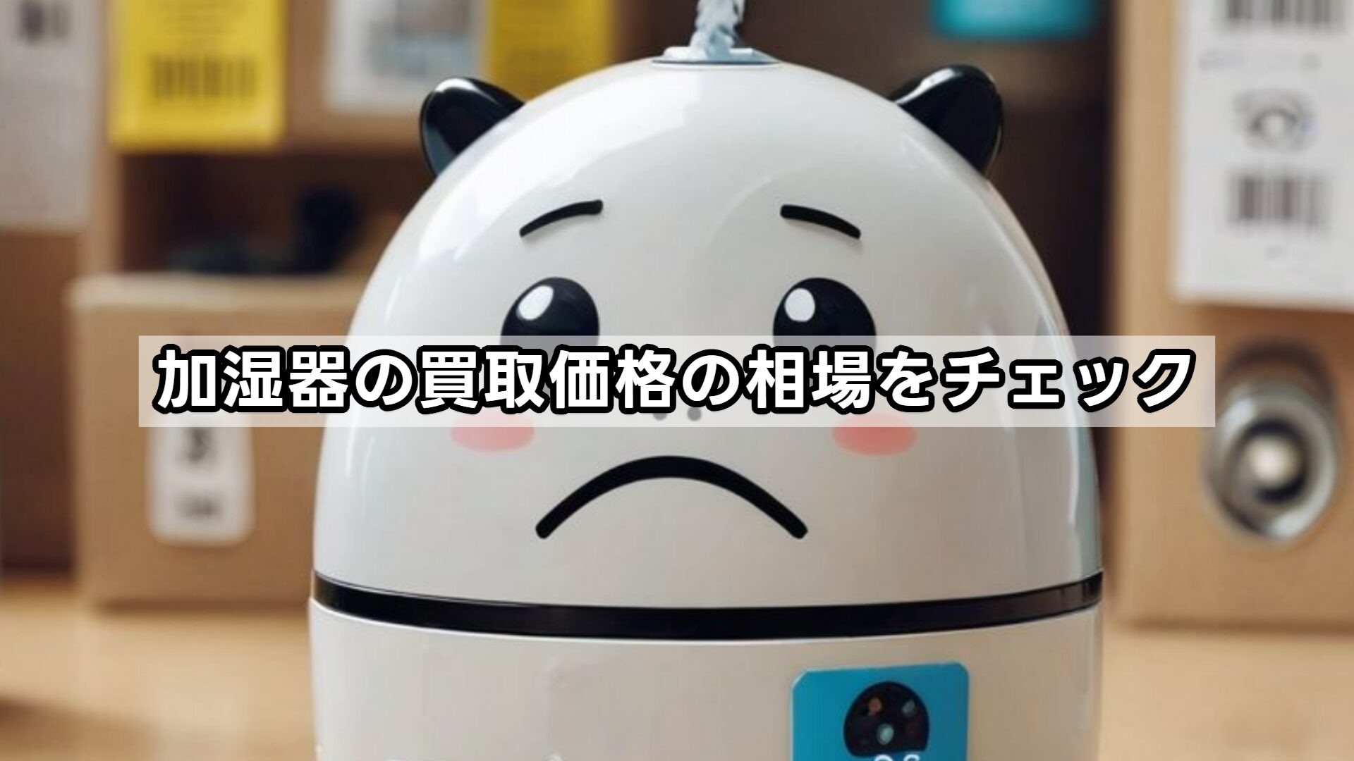 加湿器の買取価格の相場をチェック