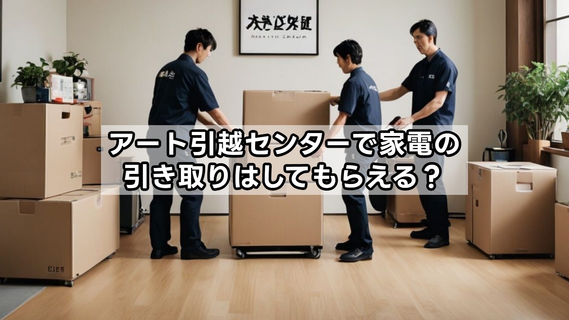 アート引越センターで家電の引き取りはしてもらえる？