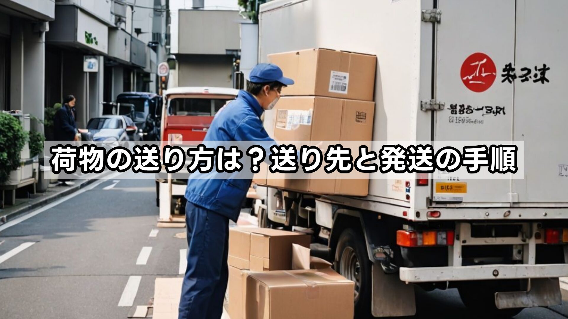 荷物の送り方は?送り先と発送の手順