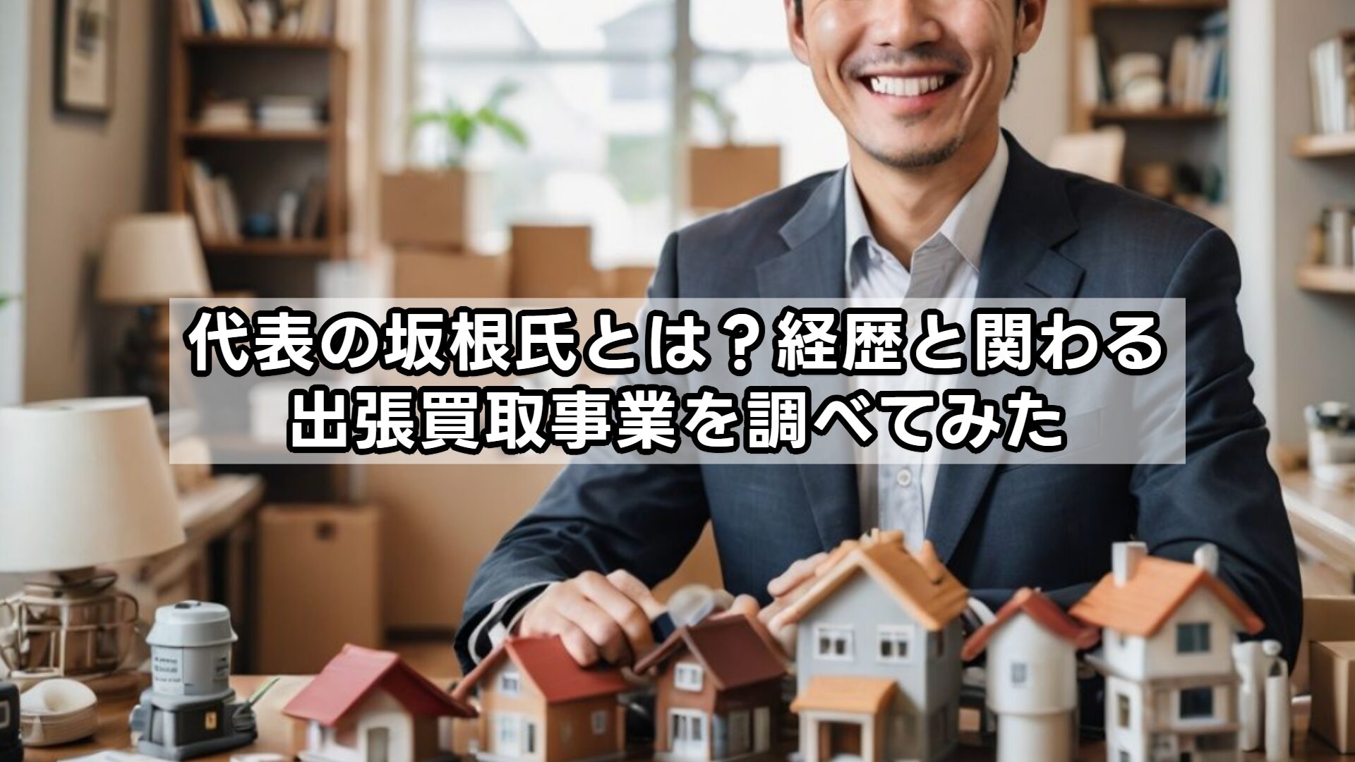 代表の坂根氏とは?経歴と関わる出張買取事業を調べてみた