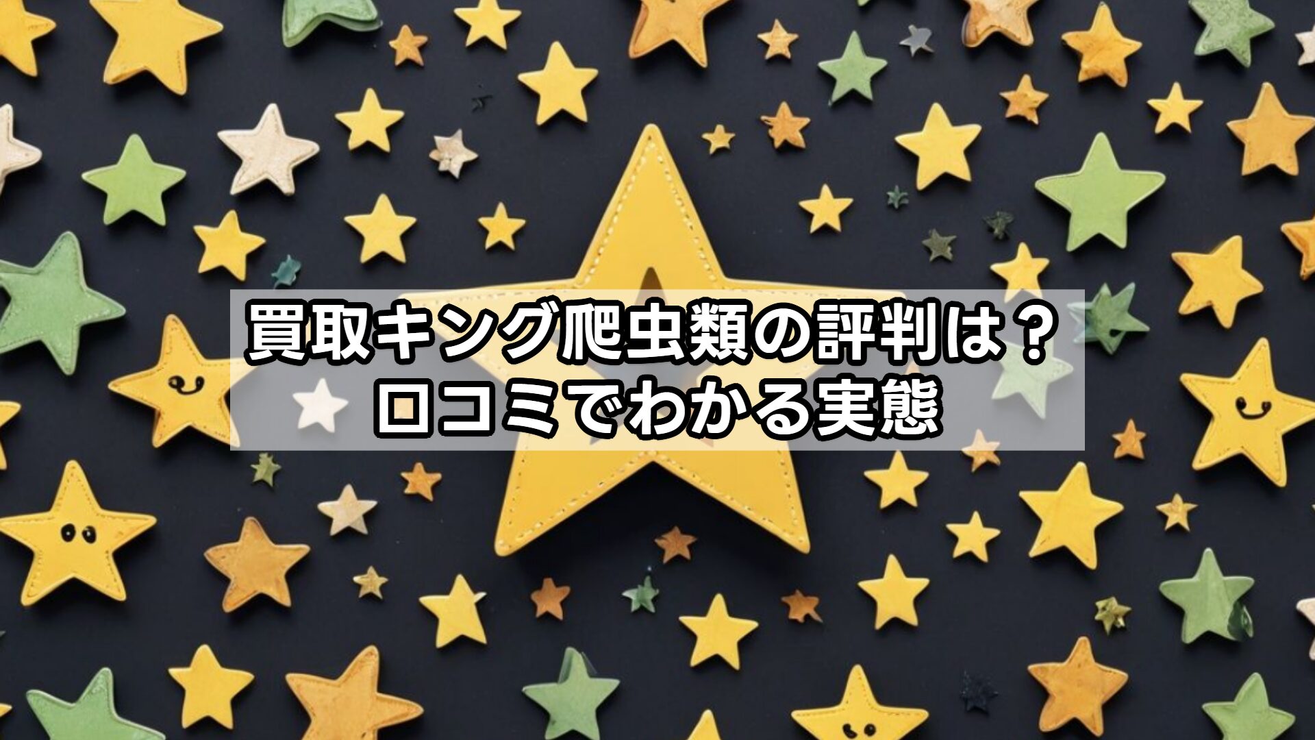 買取キング爬虫類の評判は？口コミでわかる実態