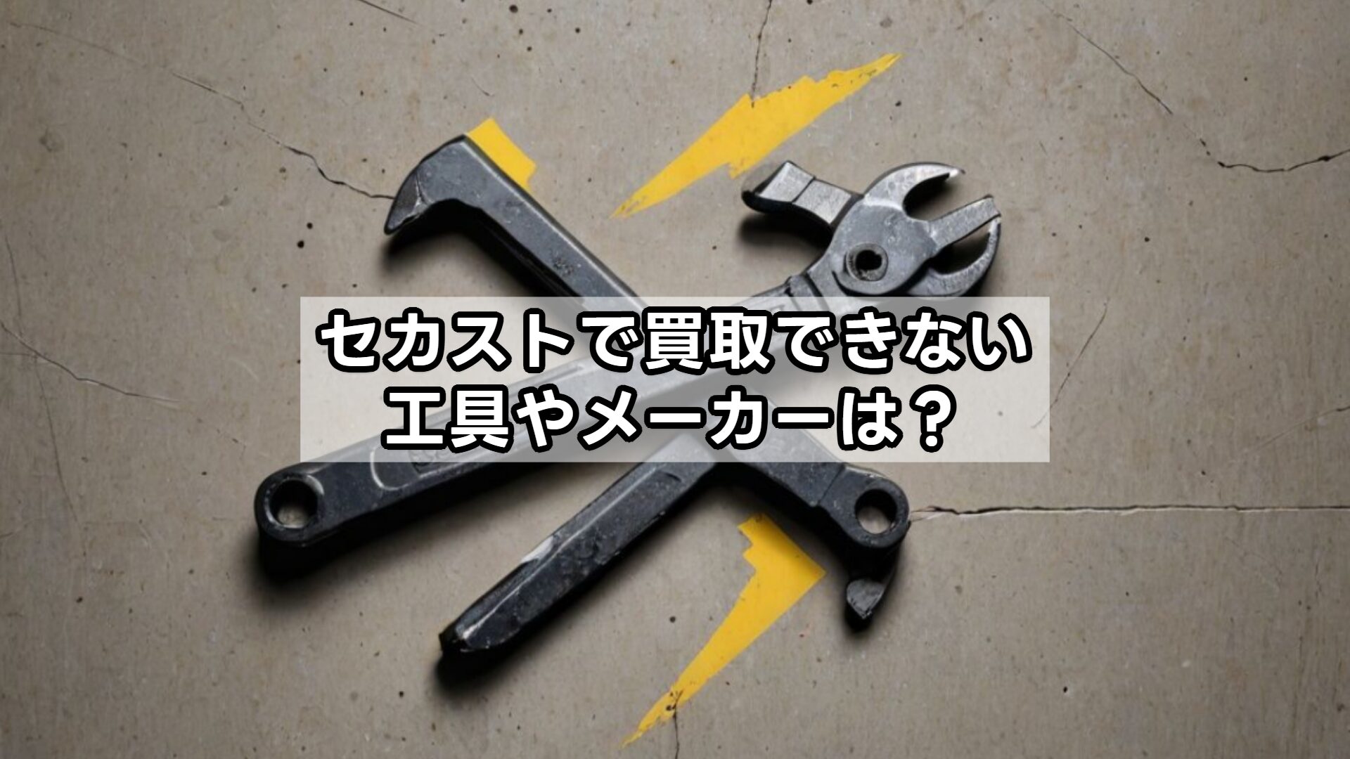 セカストで買取できない工具やメーカーは？
