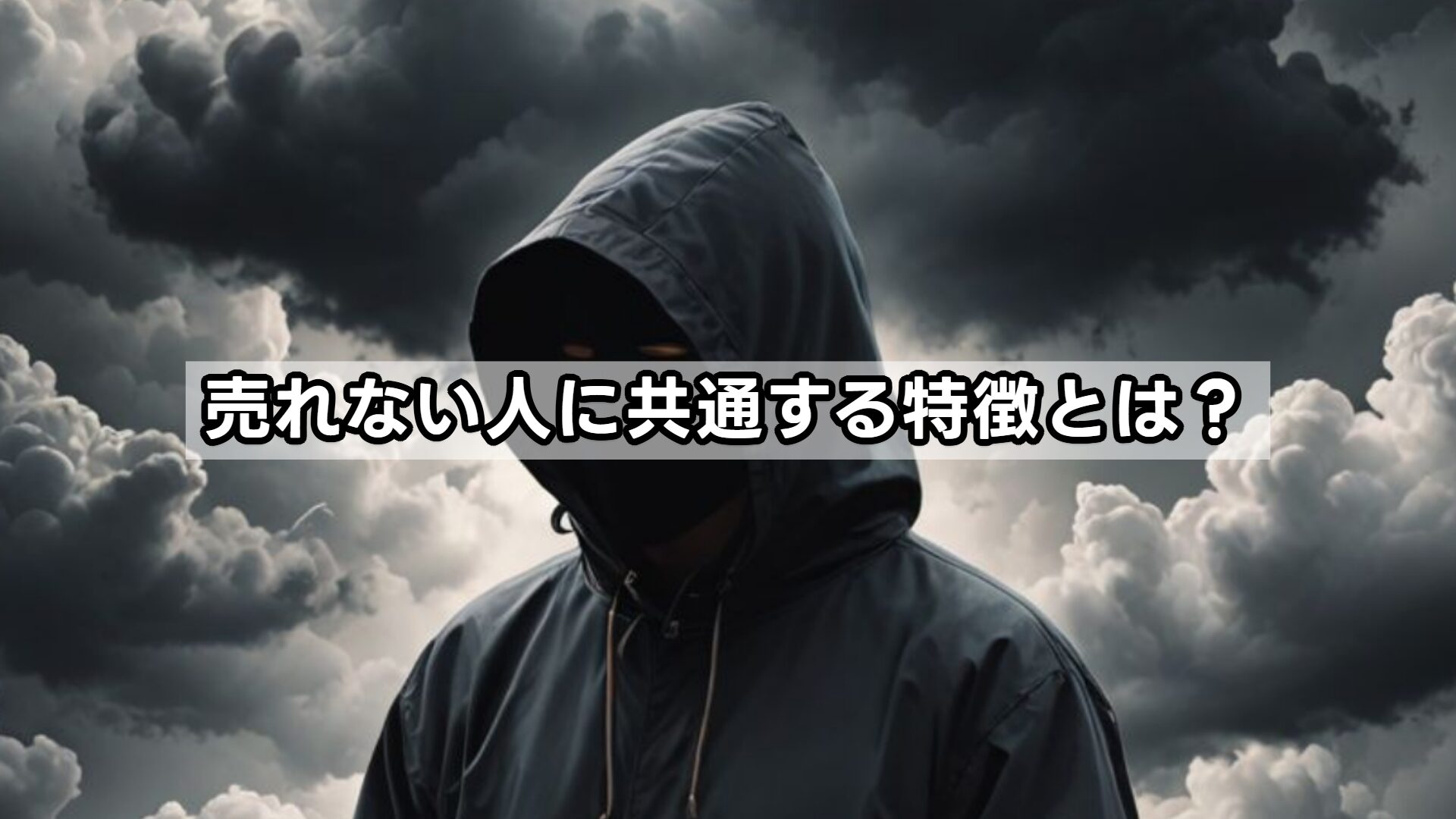 売れない人に共通する特徴とは?