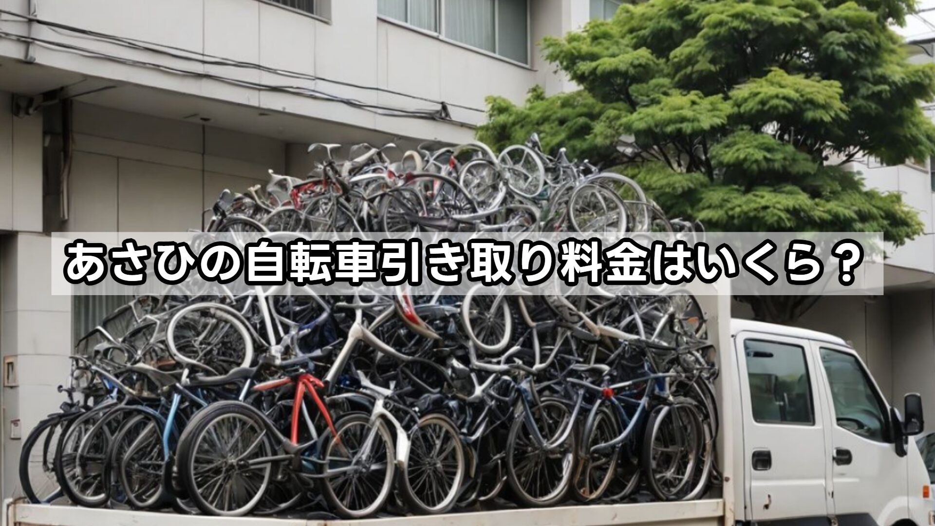 あさひの自転車引き取り料金はいくら？