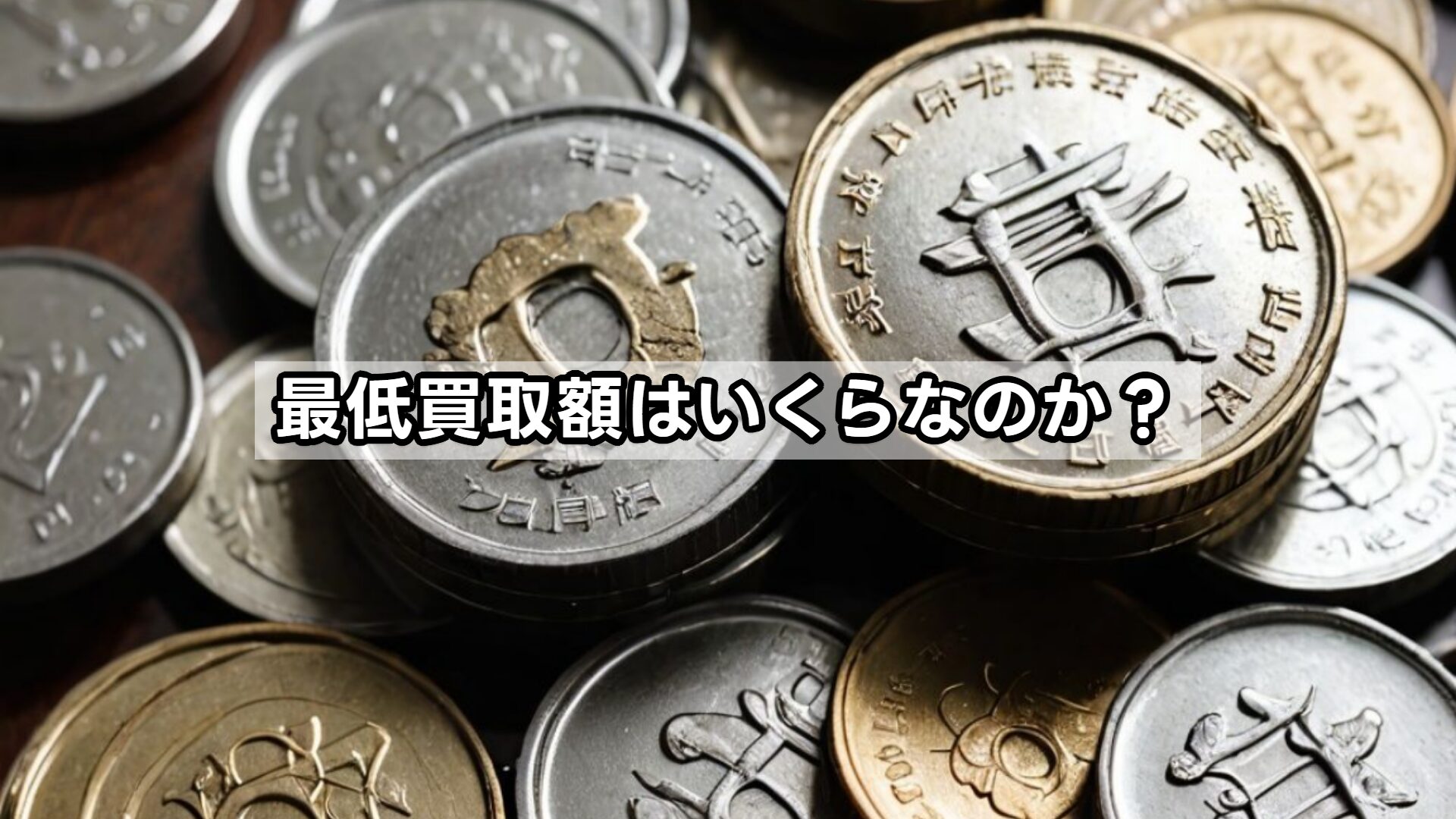 最低買取額はいくらなのか?