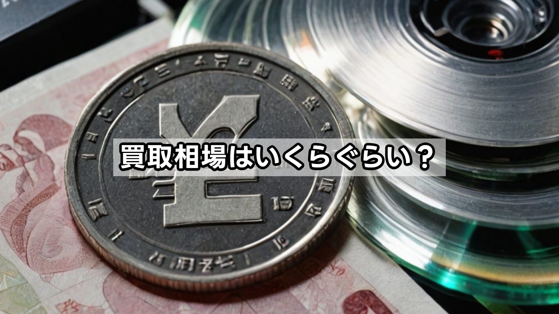 買取相場はいくらぐらい?