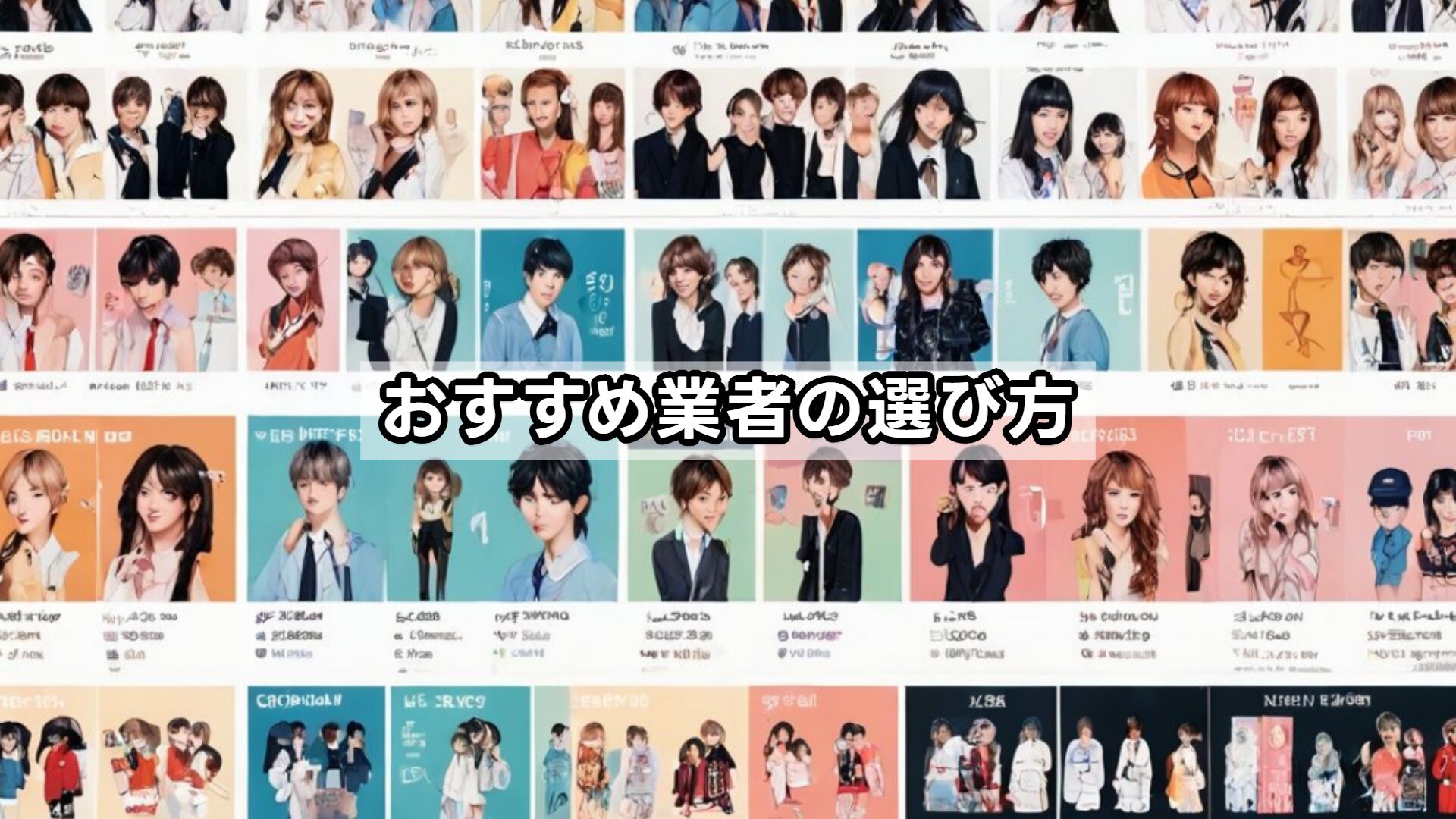 おすすめ業者の選び方