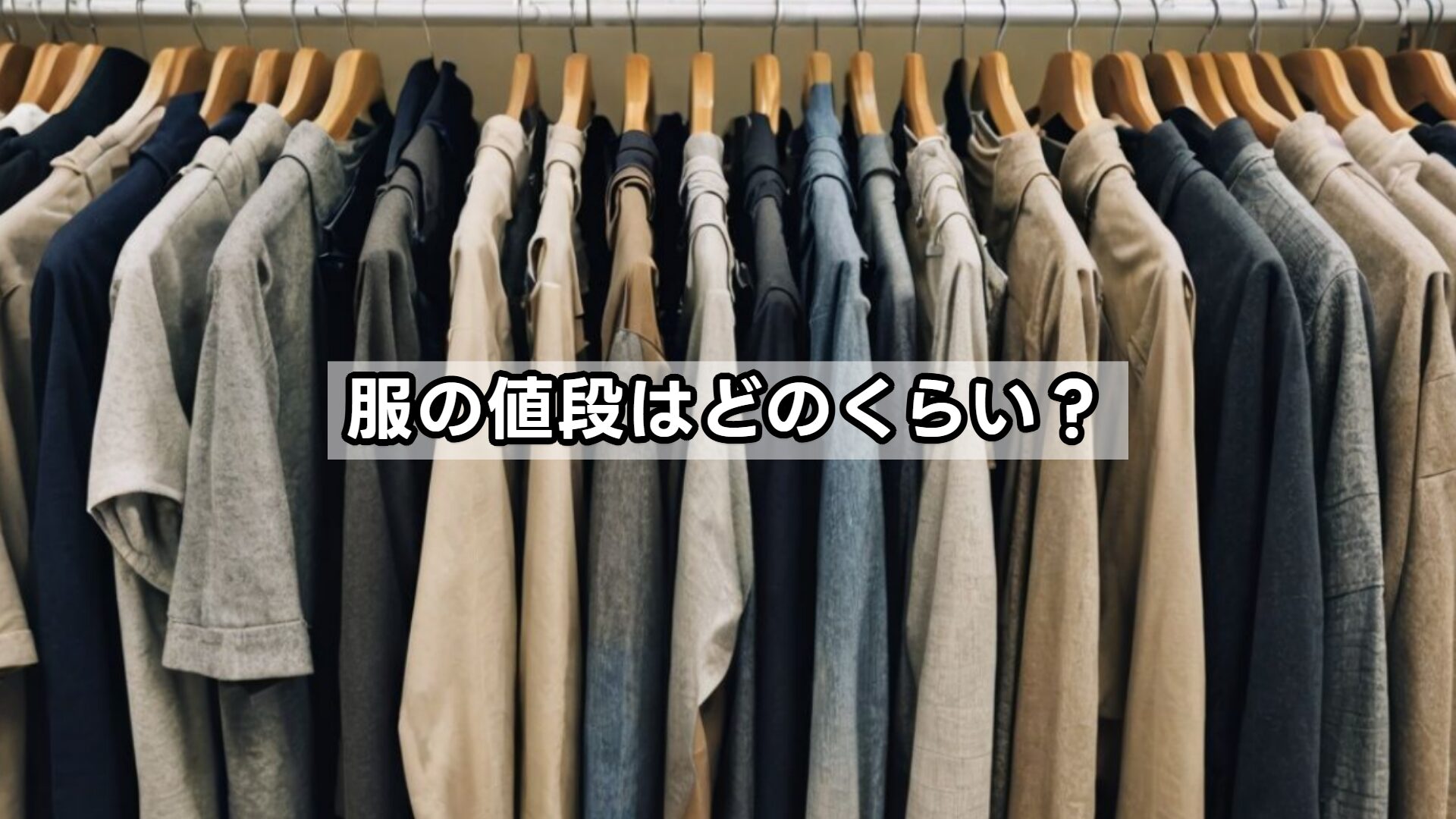 服の値段はどのくらい？