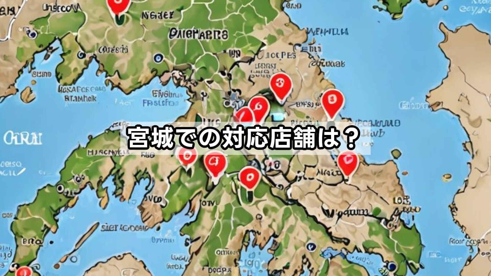 宮城での対応店舗は？