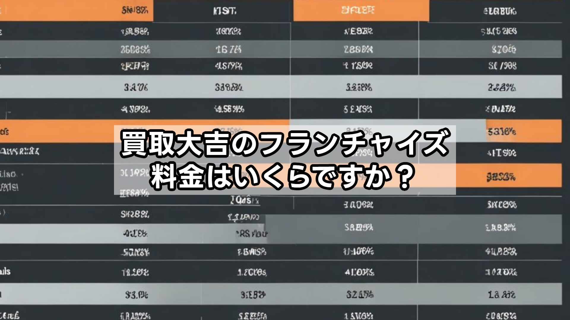 買取大吉のフランチャイズ料金はいくらですか?