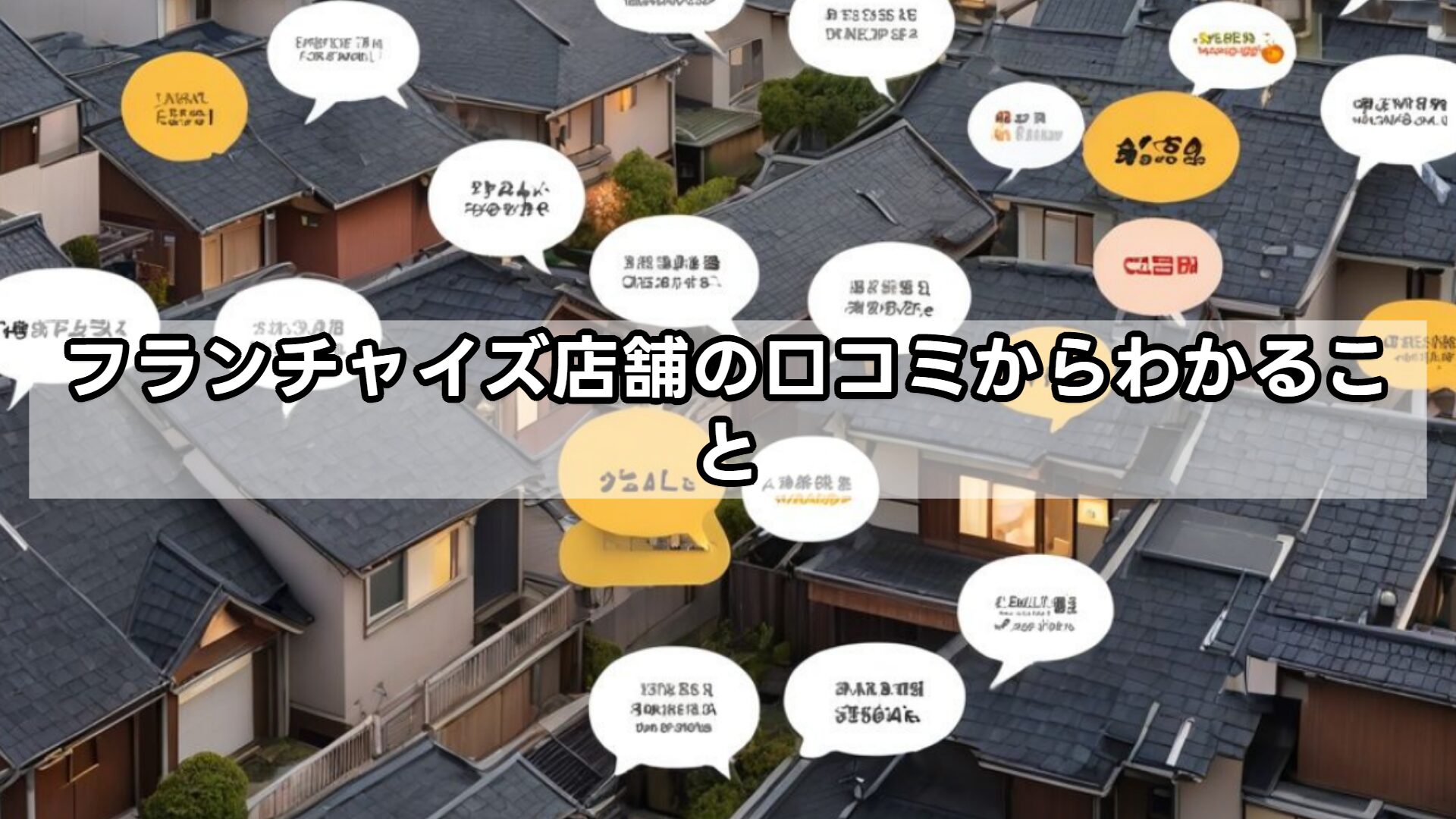 フランチャイズ店舗の口コミからわかること