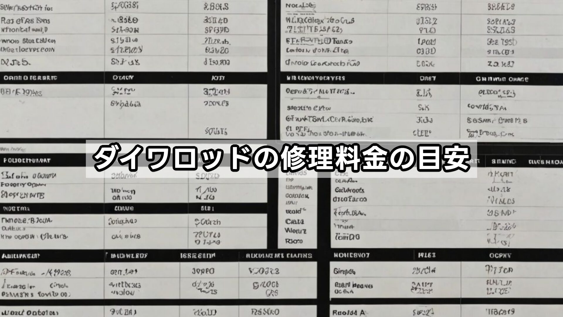 ダイワロッドの修理料金の目安