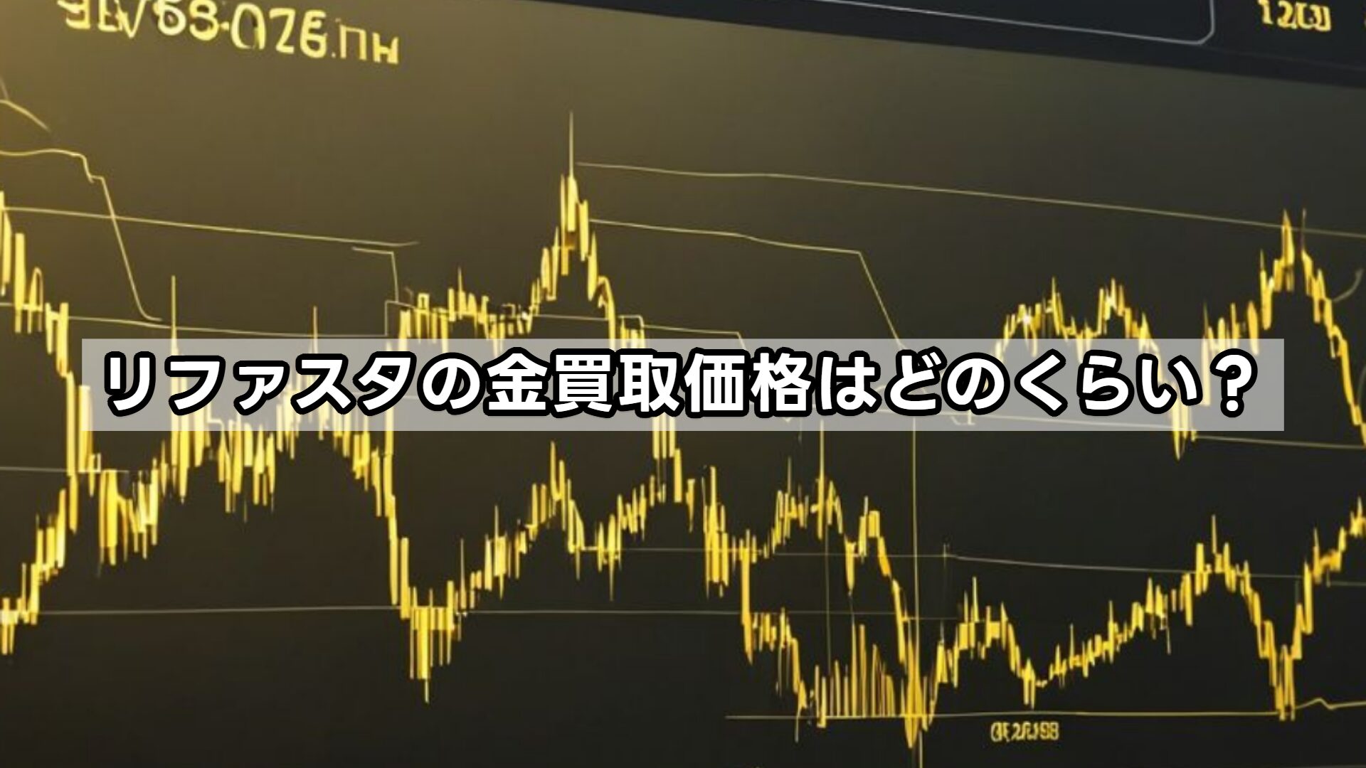リファスタの金買取価格はどのくらい?