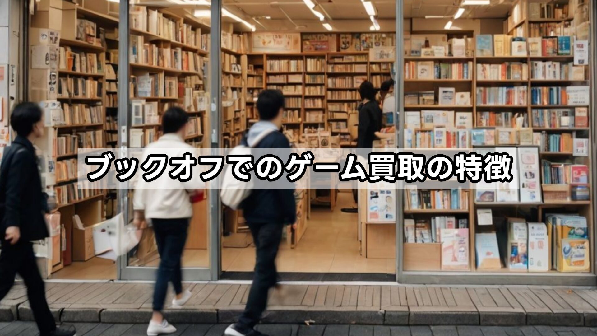 ブックオフでのゲーム買取の特徴