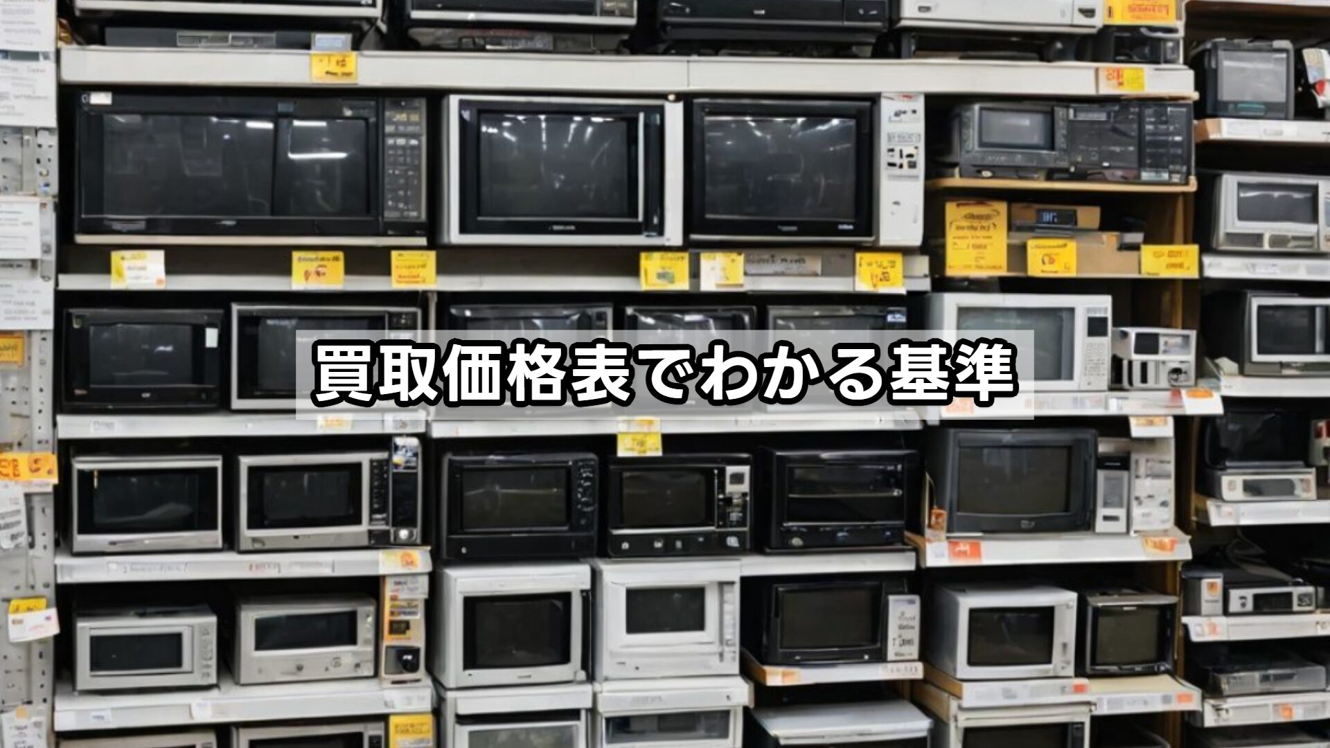 買取価格表でわかる基準