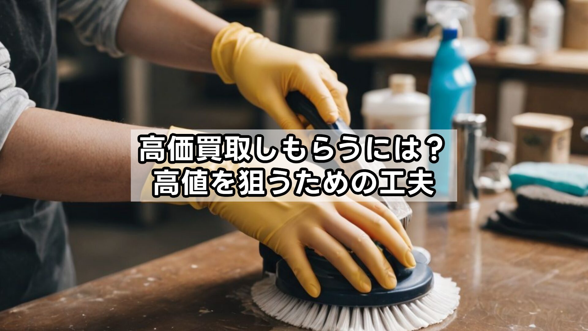 高価買取しもらうには？高値を狙うための工夫