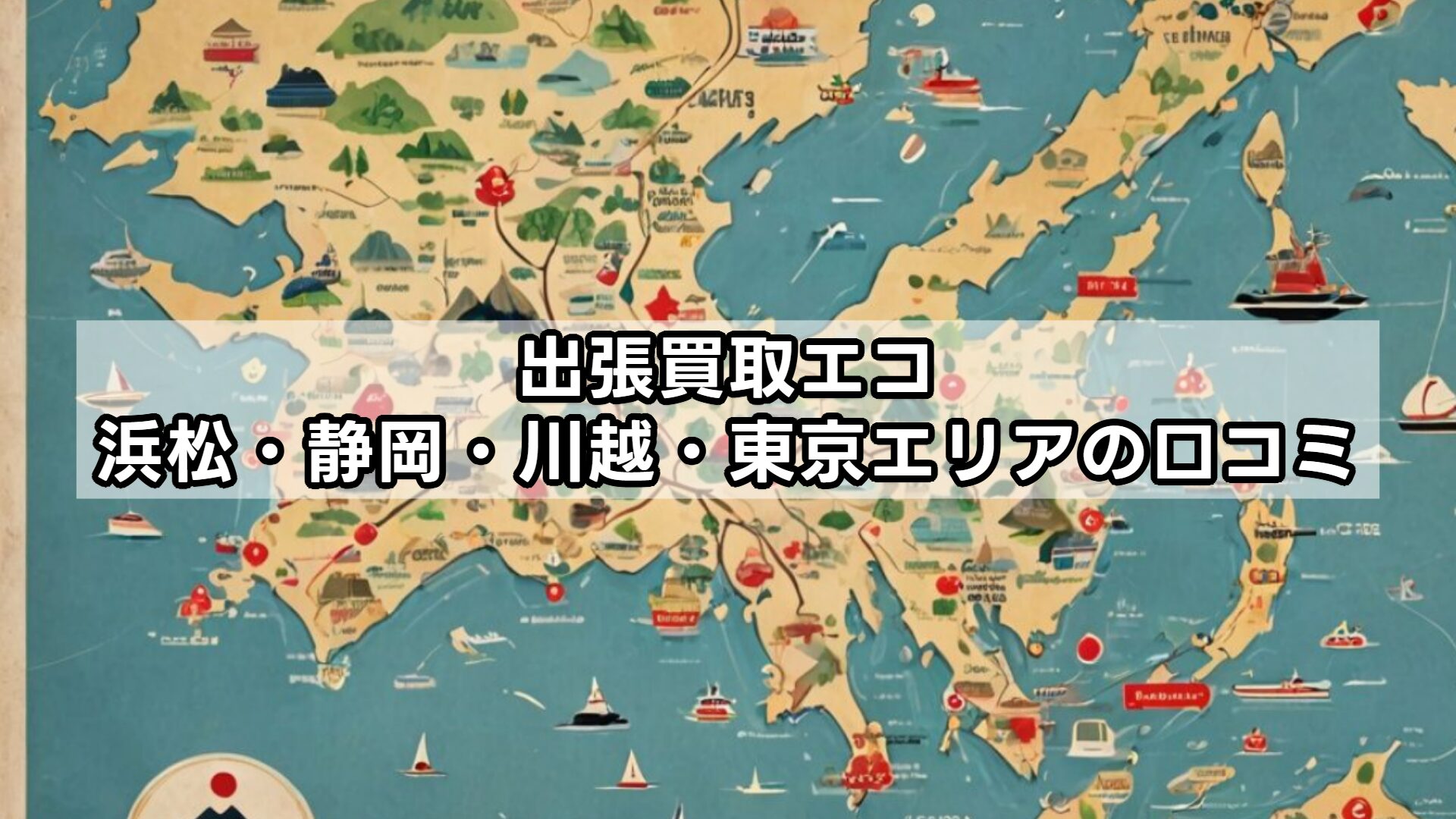 出張買取エコ浜松・静岡・川越・東京エリアの口コミ