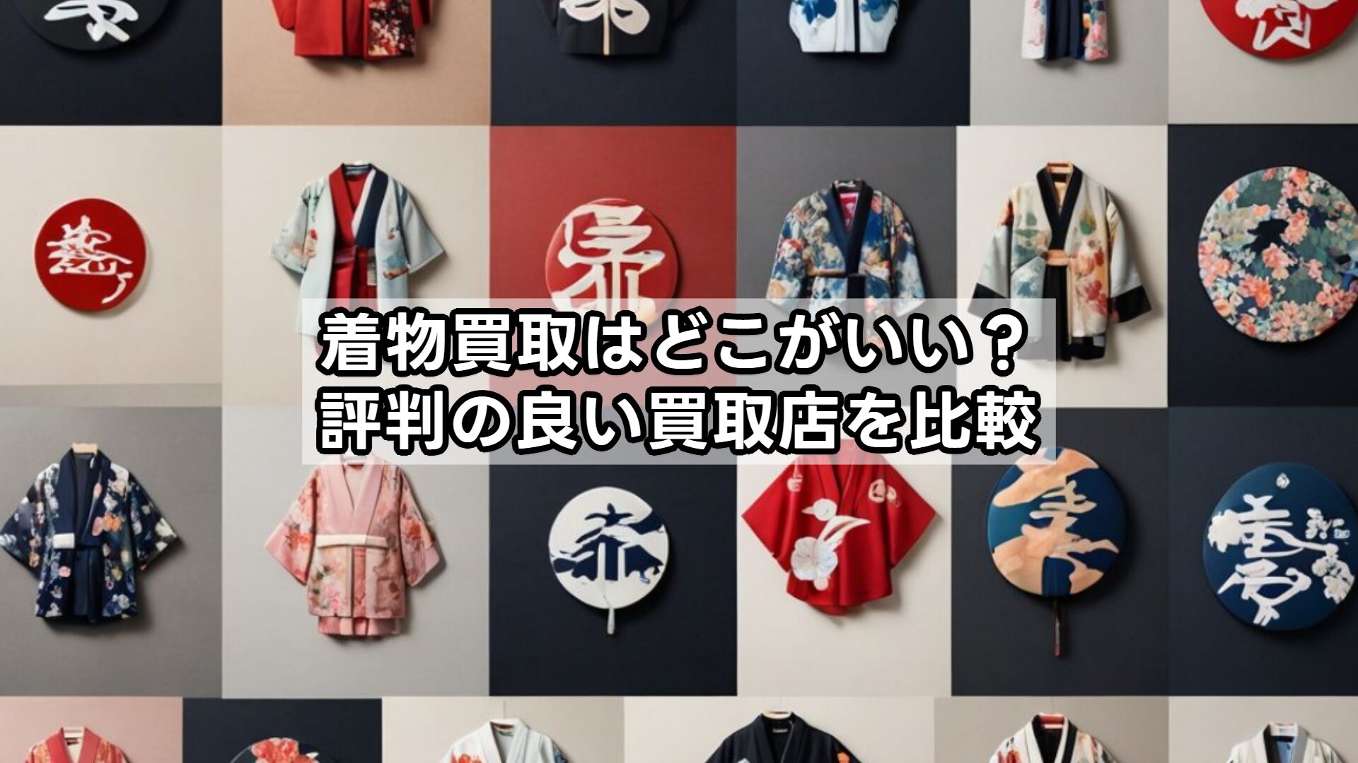 着物買取はどこがいい？評判の良い買取店を比較