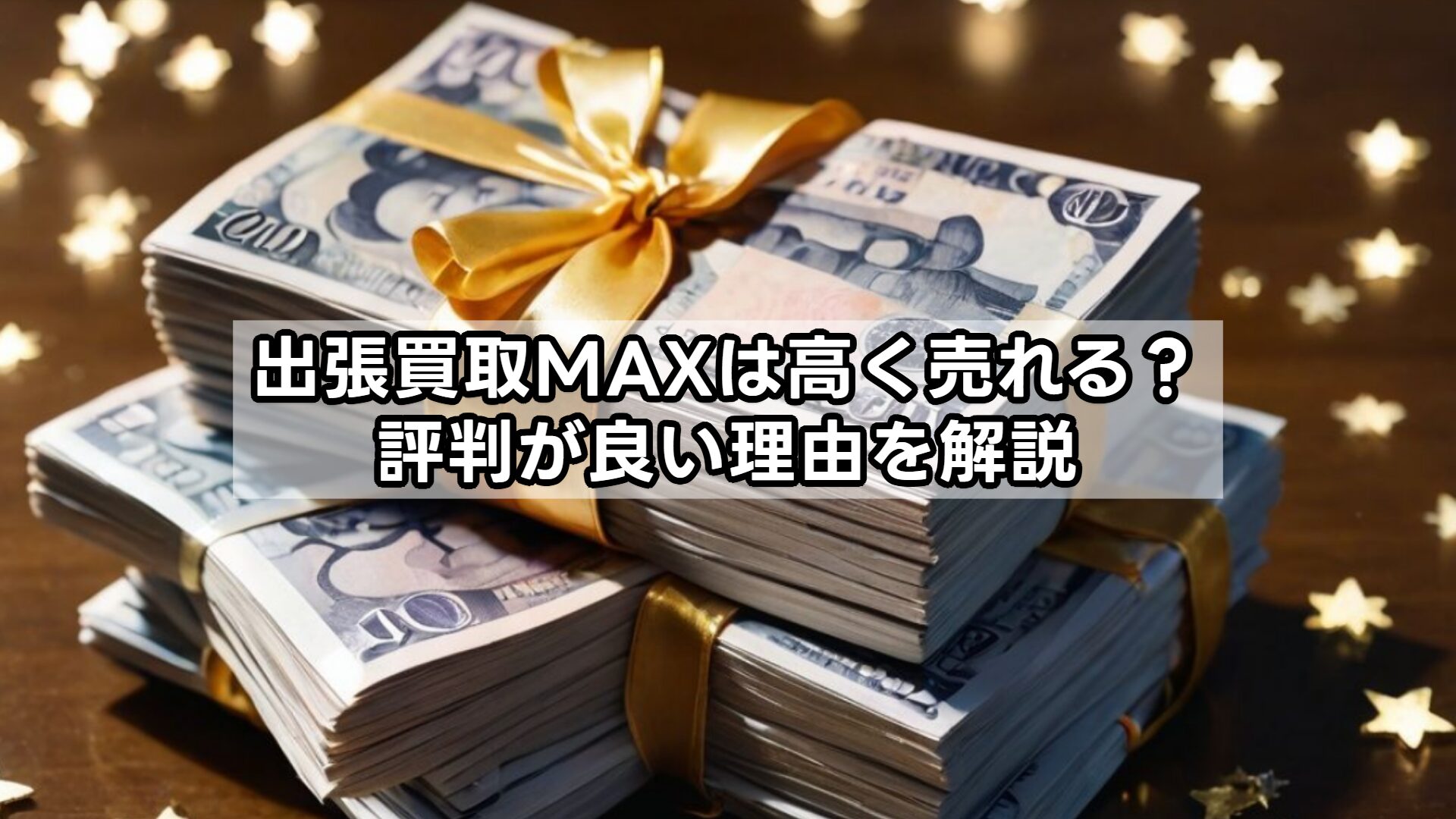 出張買取MAXは高く売れる？評判が良い理由を解説