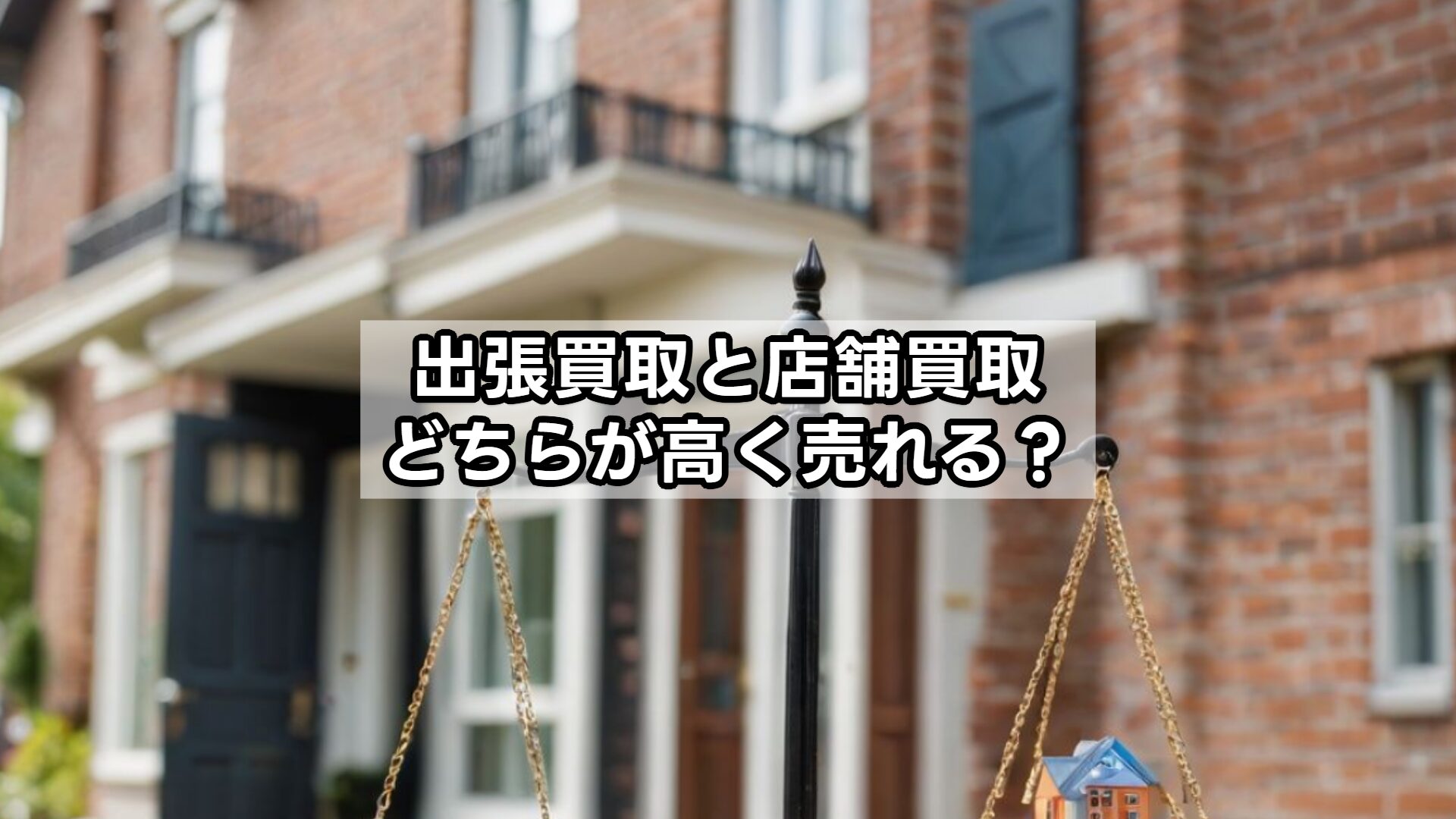 出張買取と店舗買取、どちらが高く売れる？