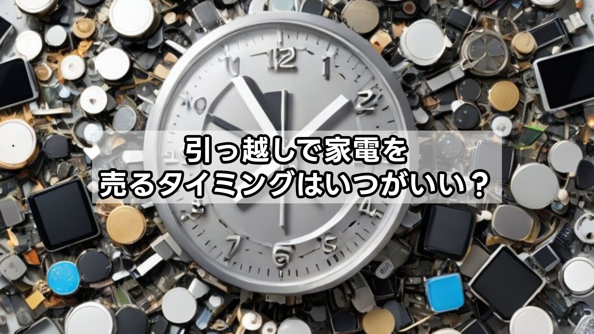 引っ越しで家電を売るタイミングはいつがいい？