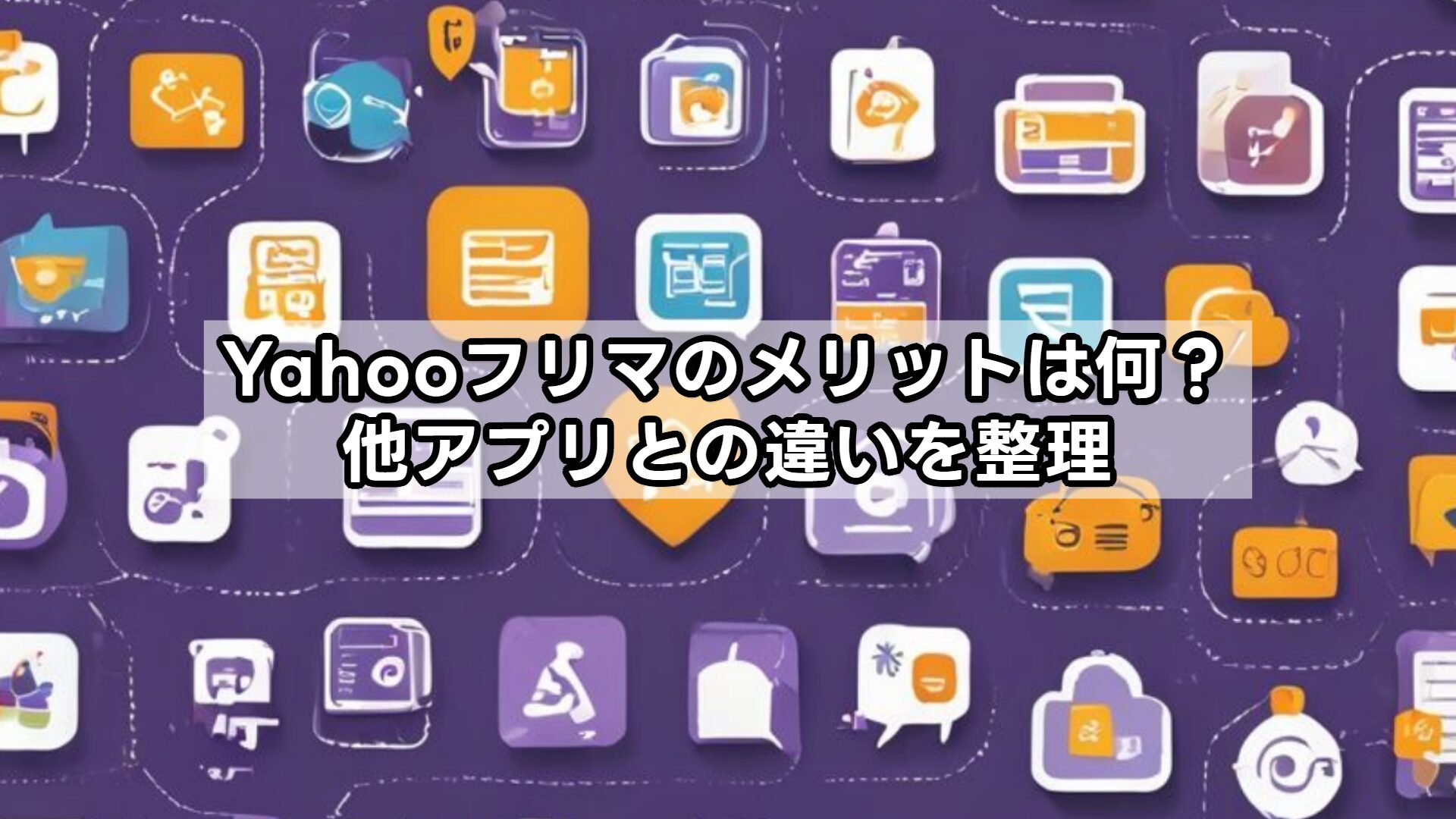 Yahooフリマのメリットは何？他アプリとの違いを整理