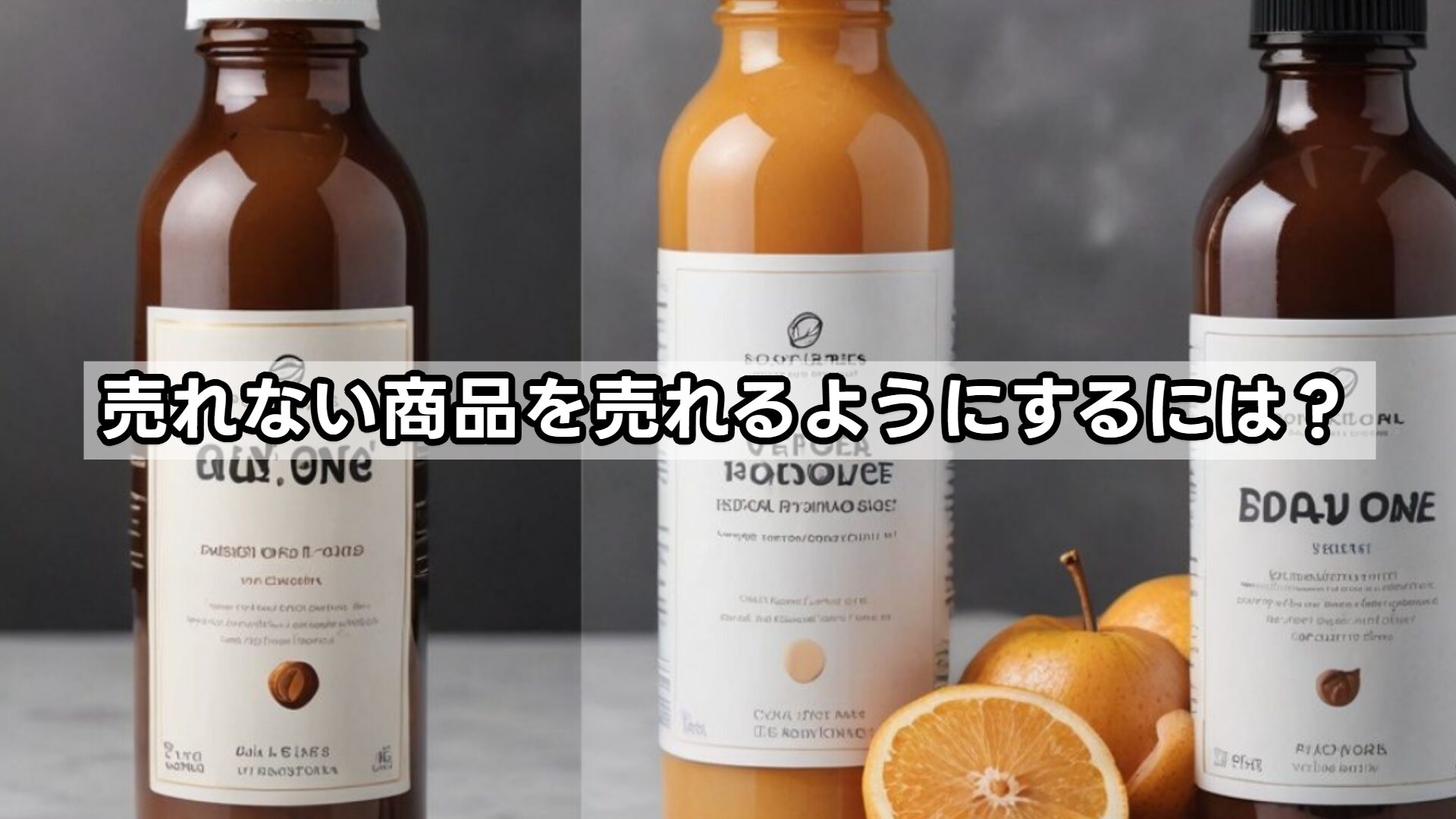 売れない商品を売れるようにするには?