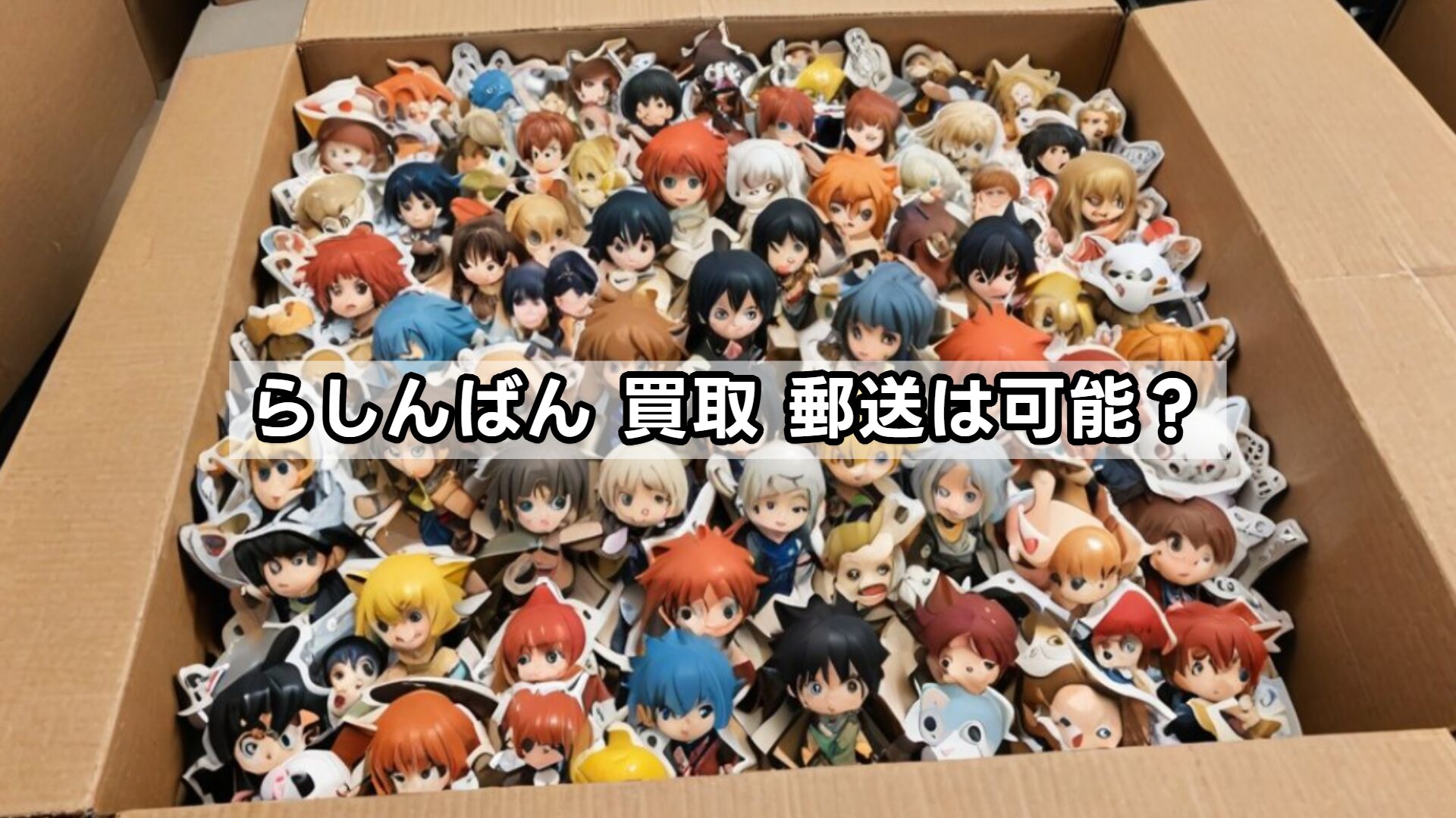 らしんばん 買取 郵送は可能？