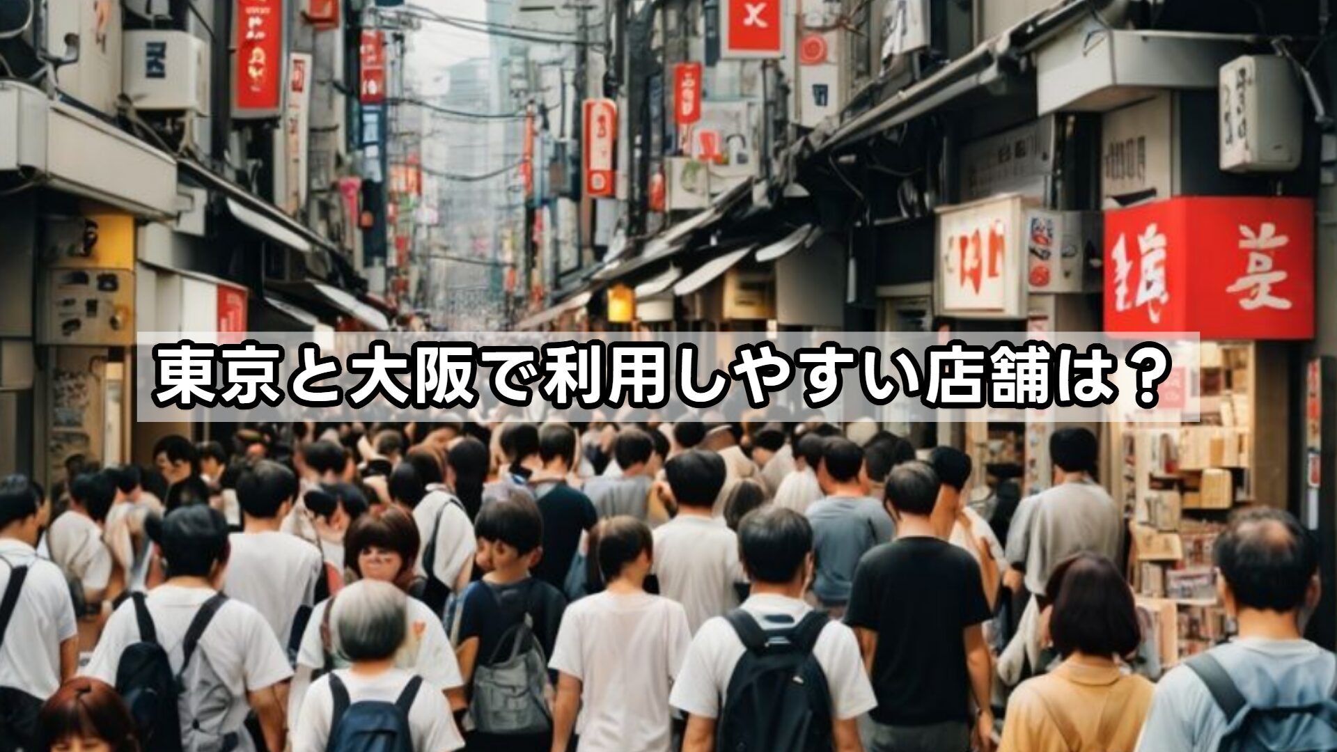 東京と大阪で利用しやすい店舗は?