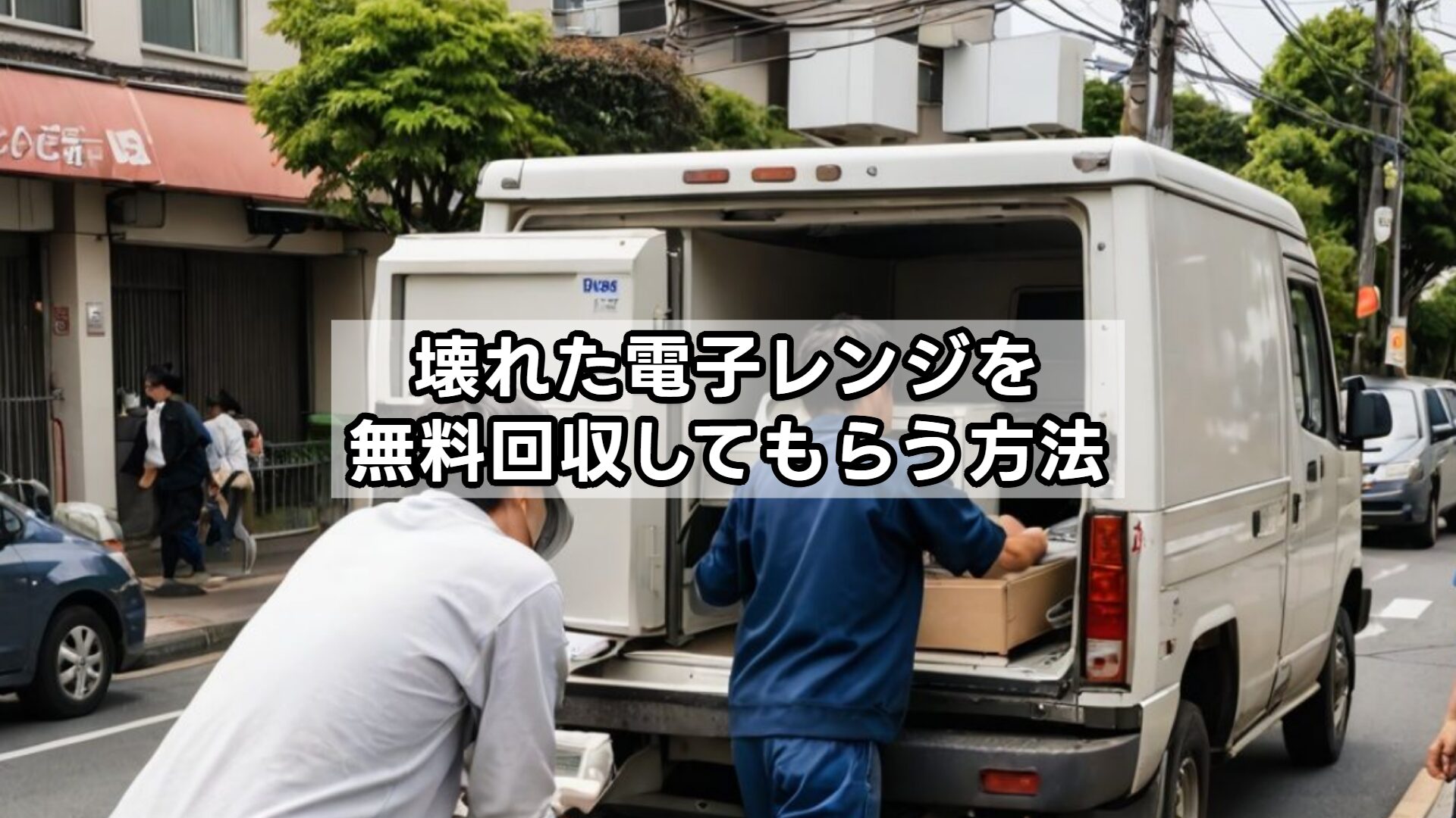 壊れた電子レンジを無料回収してもらう方法