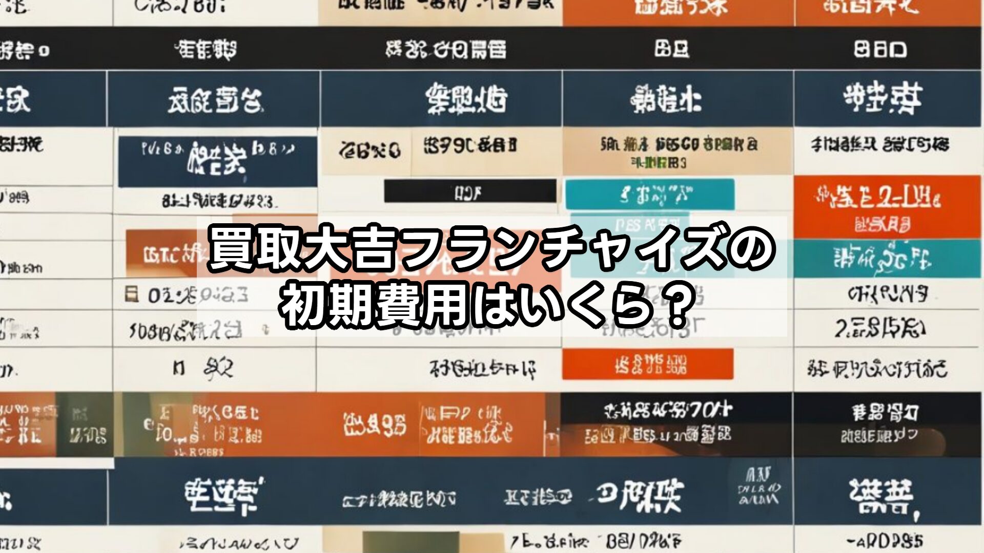 買取大吉フランチャイズの初期費用はいくら?