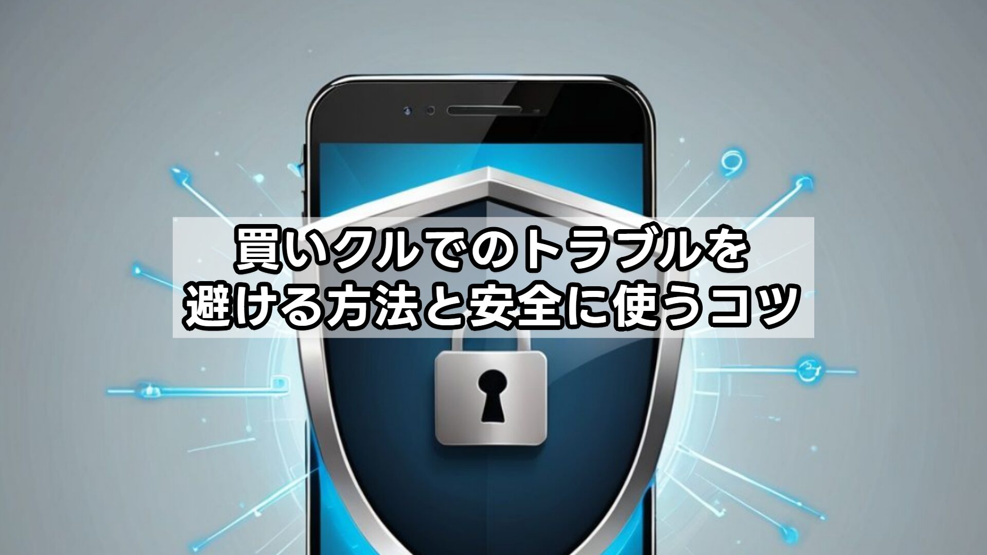 買いクルでのトラブルを避ける方法と安全に使うコツ