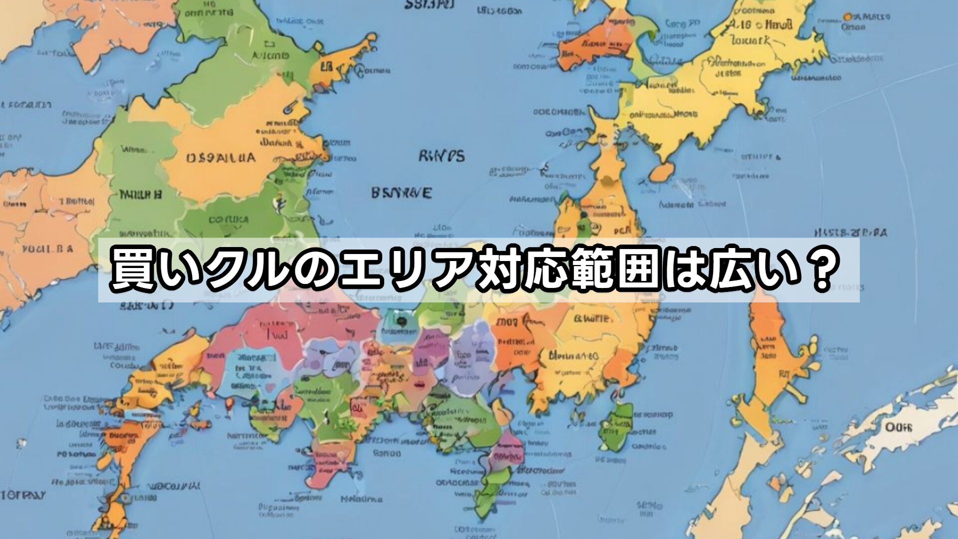 買いクルのエリア対応範囲は広い?