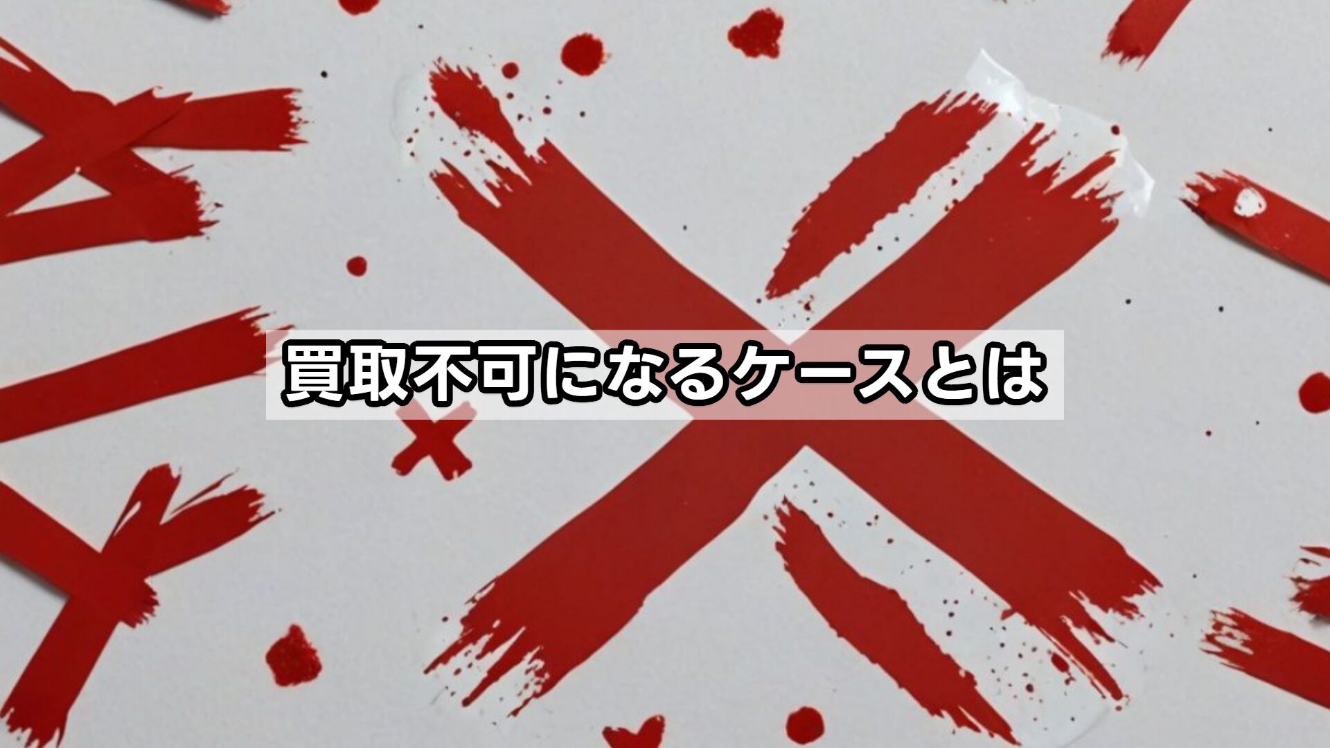 買取不可になるケースとは