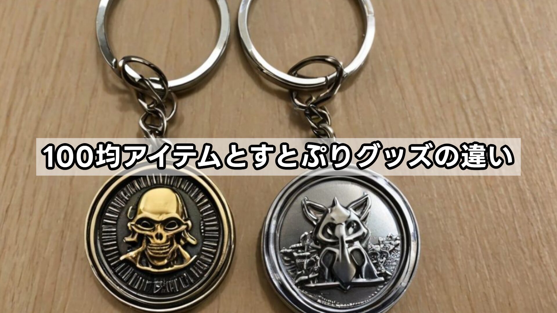 100均アイテムとすとぷりグッズの違い