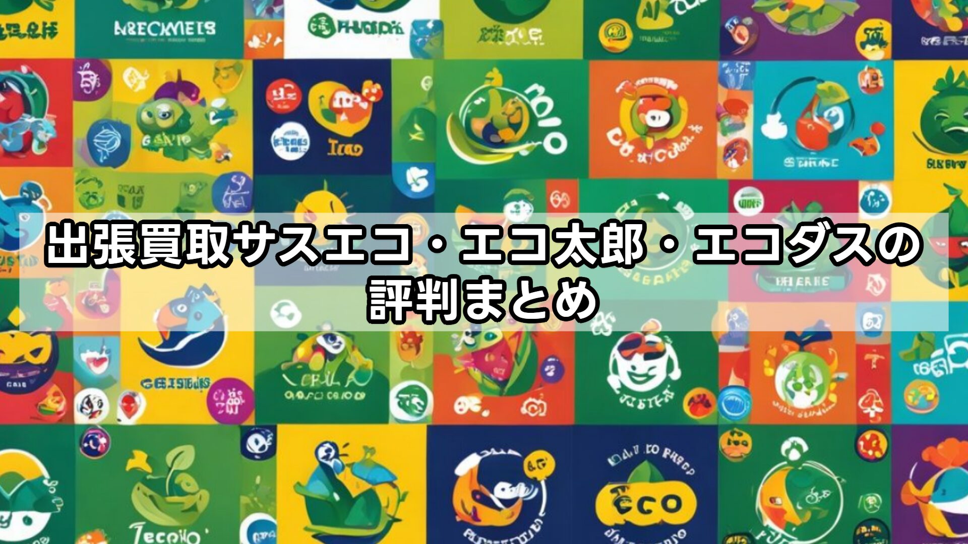 出張買取サスエコ・エコ太郎・エコダスの評判まとめ