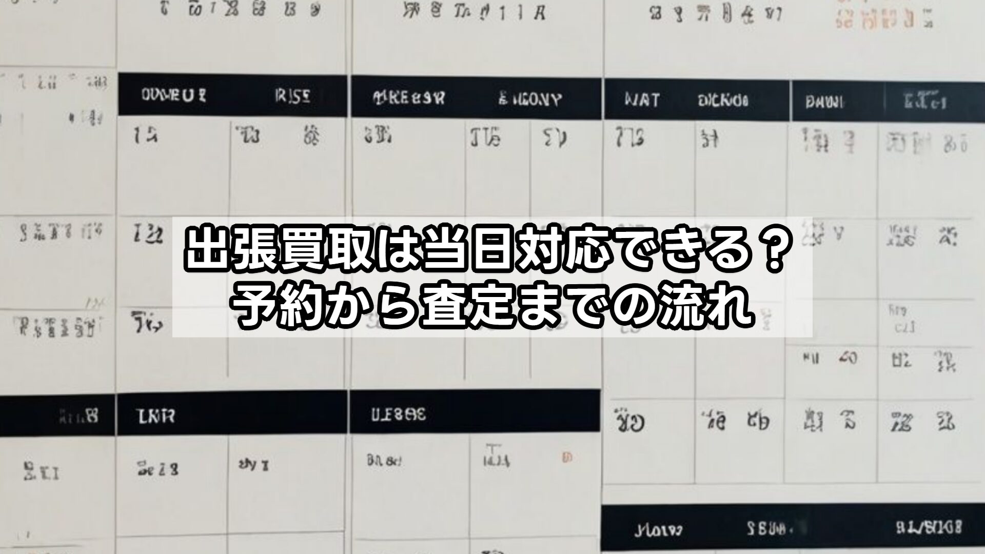 出張買取は当日対応できる？予約から査定までの流れ