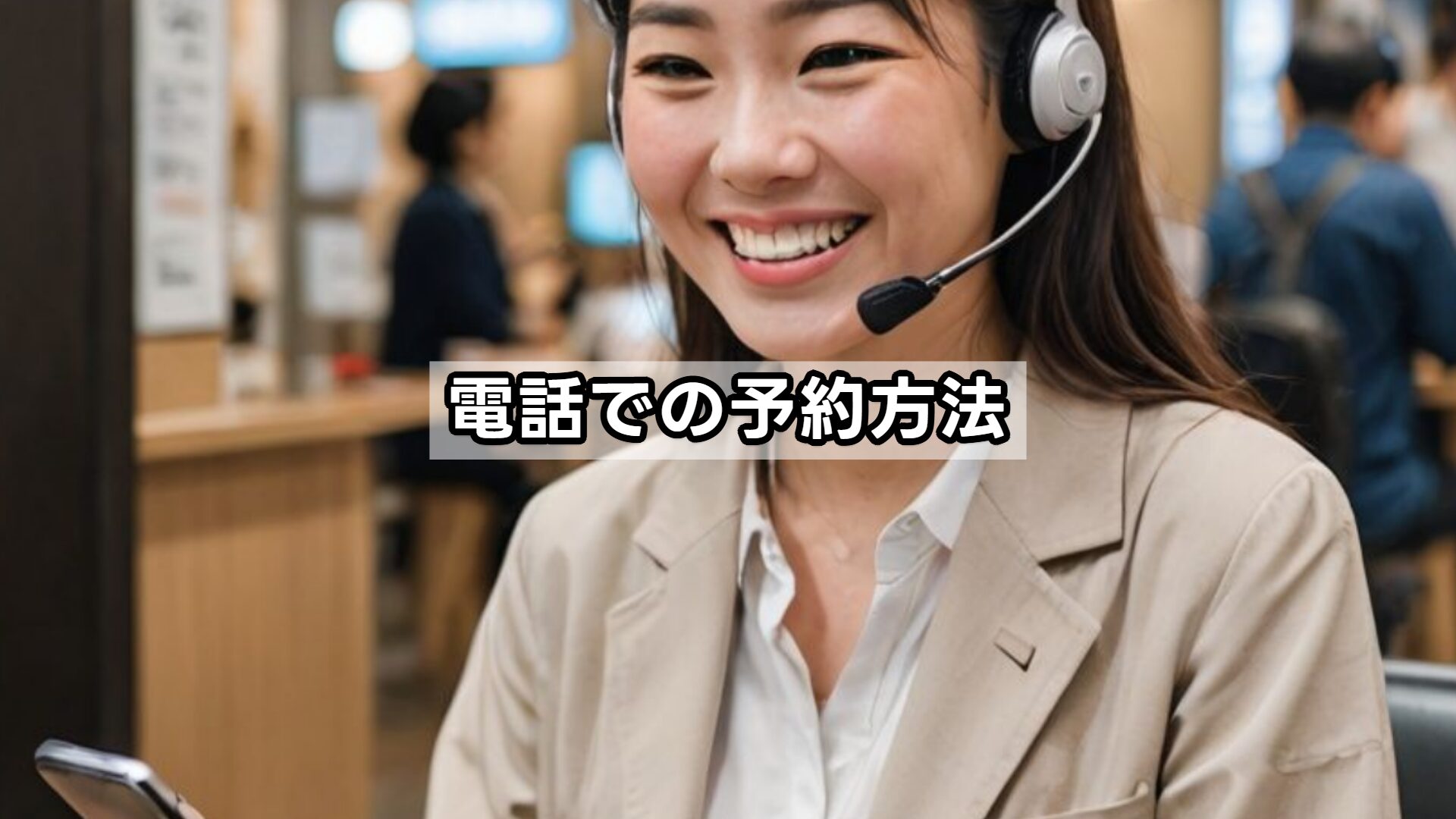 電話での予約方法