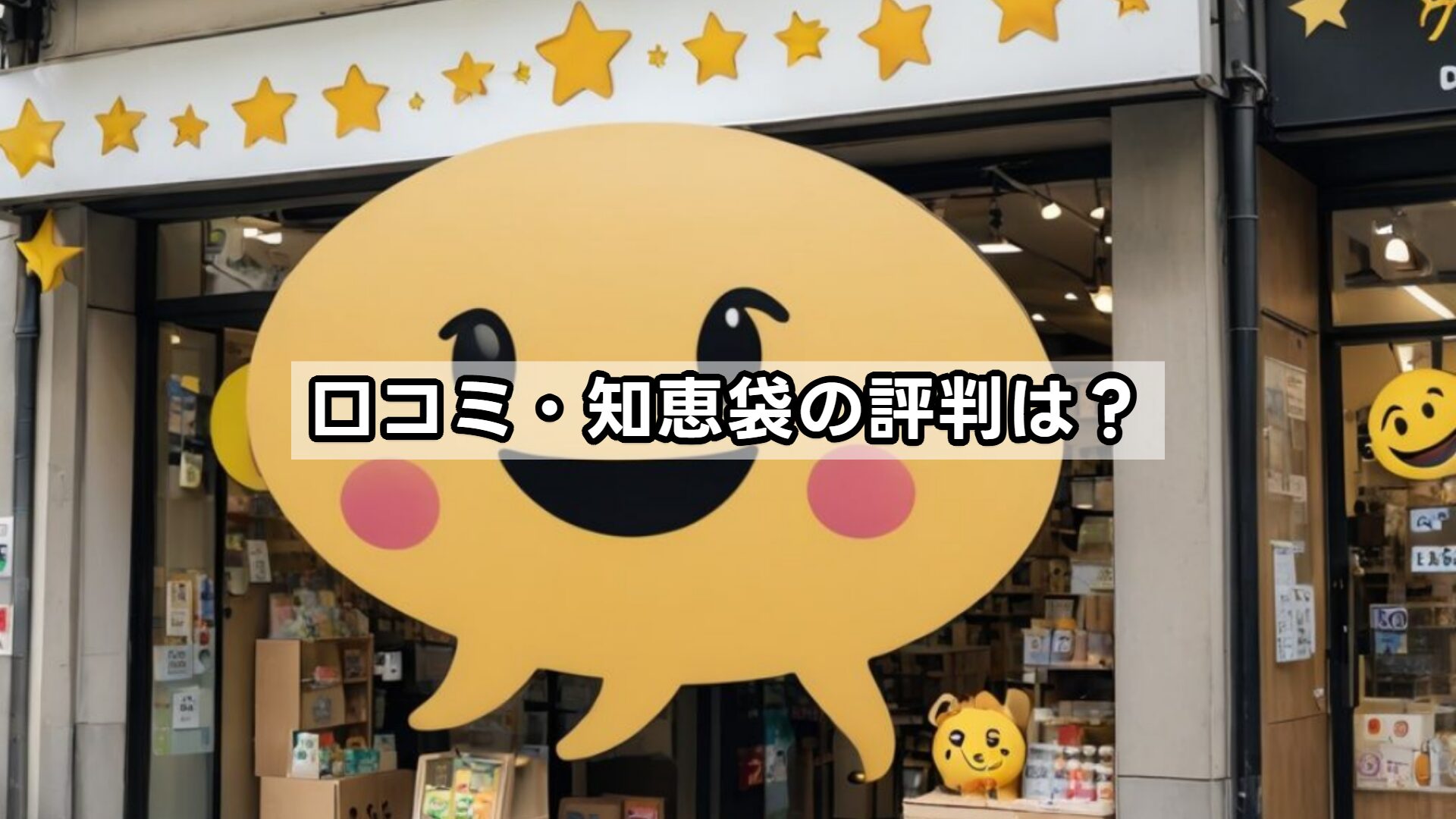 口コミ・知恵袋の評判は？